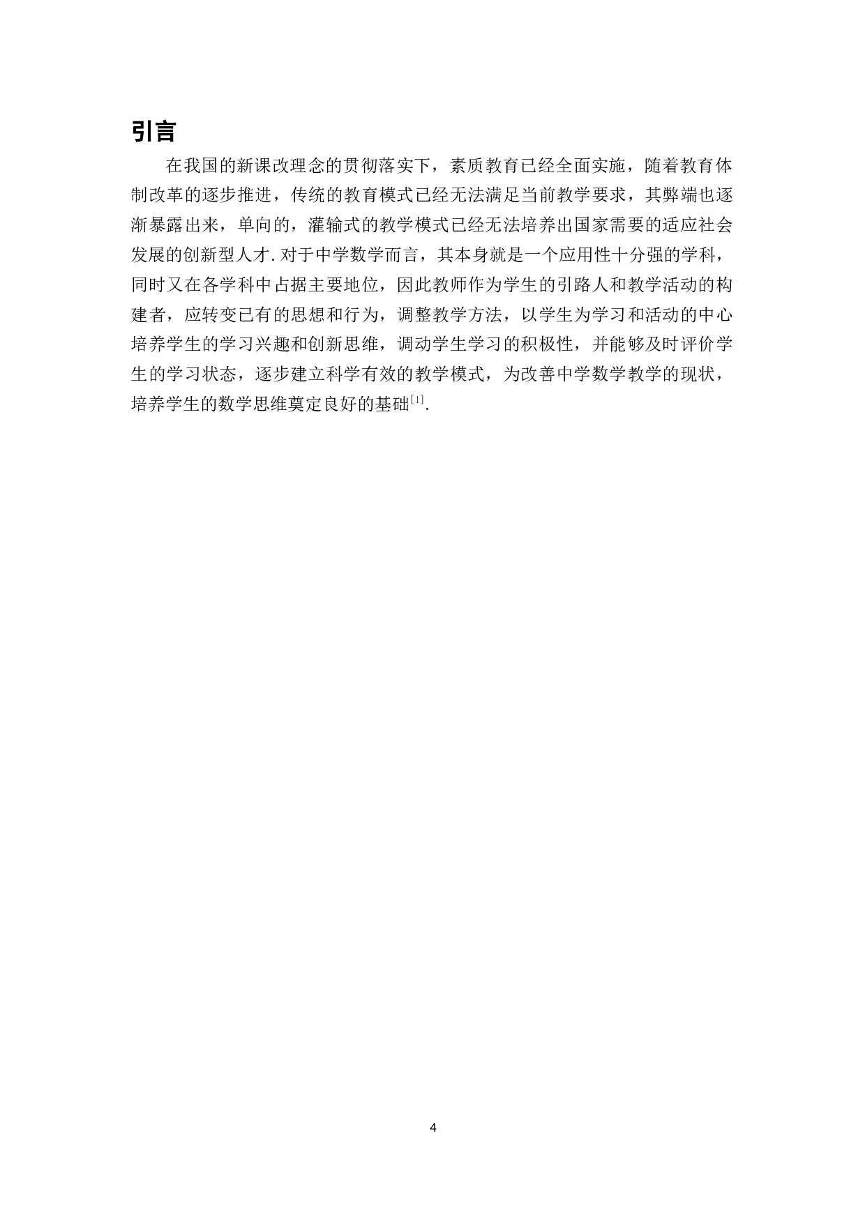 新课改下中学数学教学有效模式初探-6377字.docx 第4页