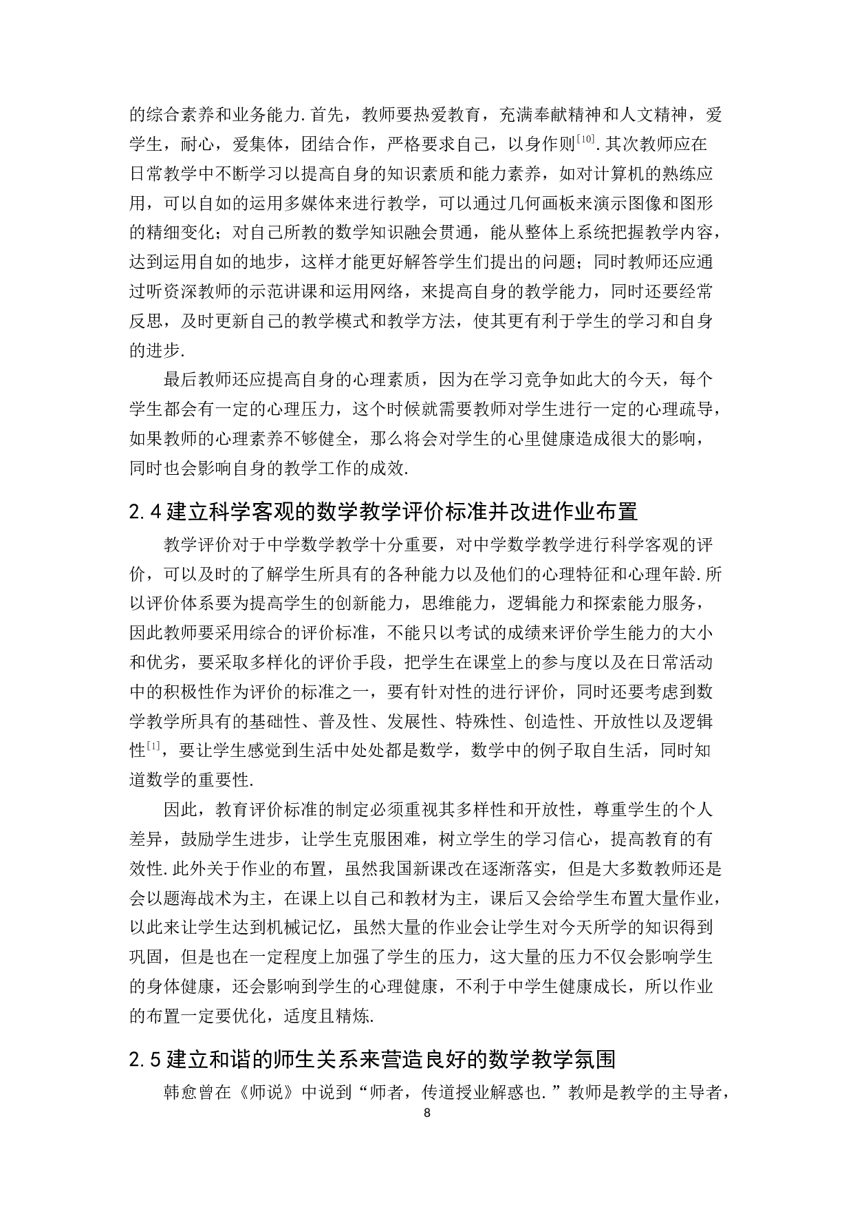 新课改下中学数学教学有效模式初探-6377字.docx 第8页