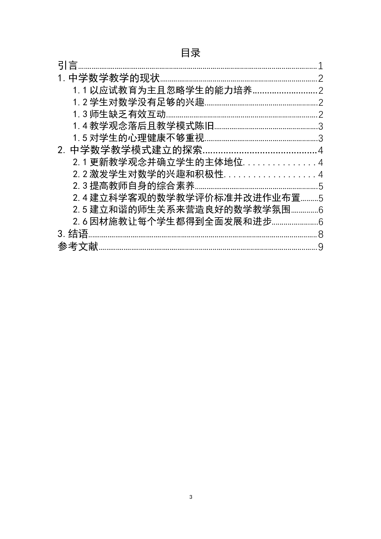 新课改下中学数学教学有效模式初探-6377字.docx 第3页