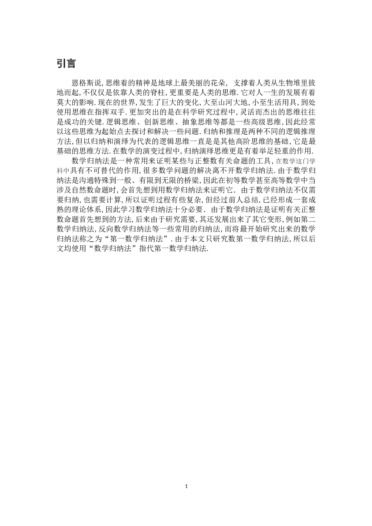 有关数学归纳法的思想及其应用-8540字.doc 第4页