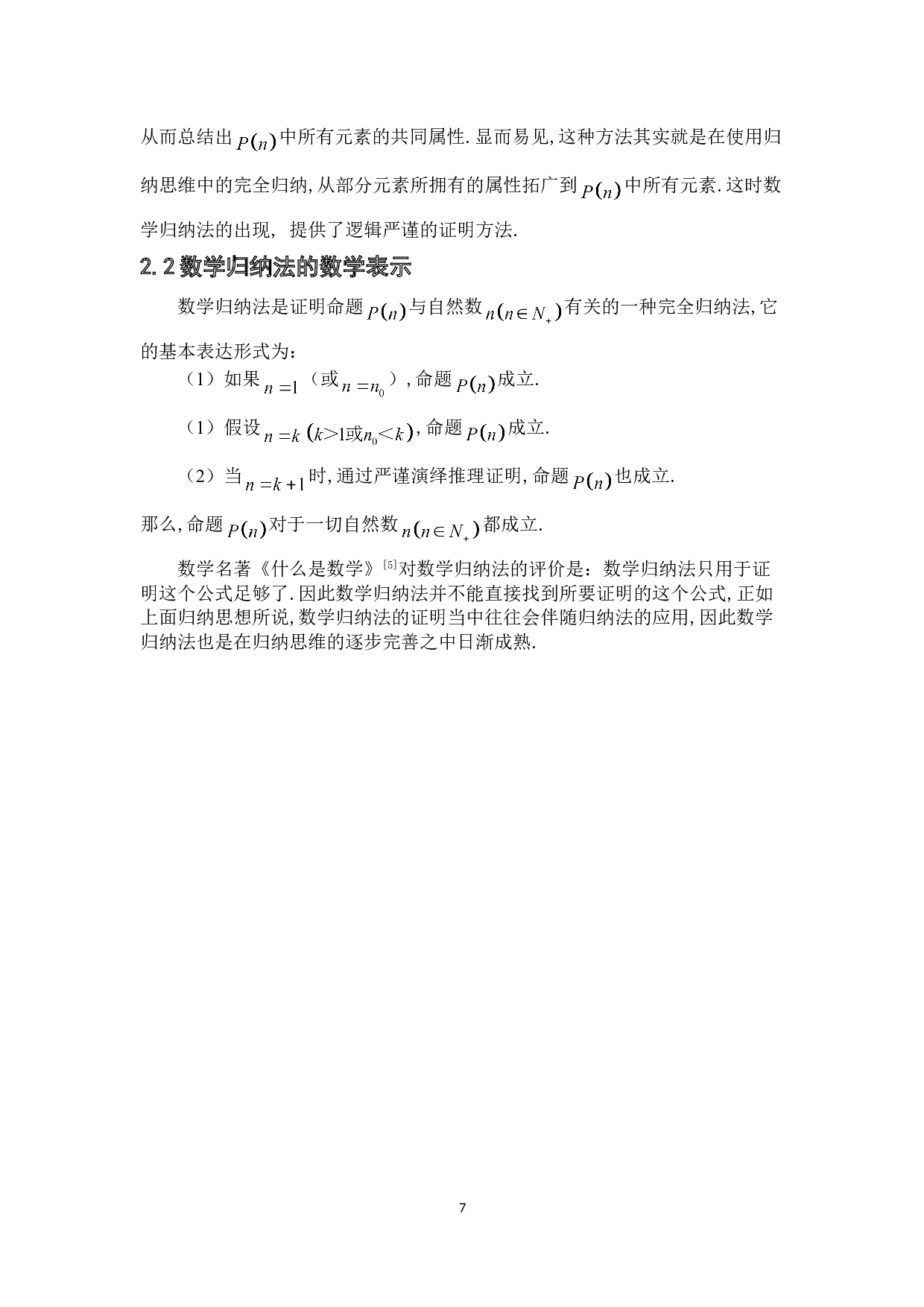 有关数学归纳法的思想及其应用-8540字.doc 第10页