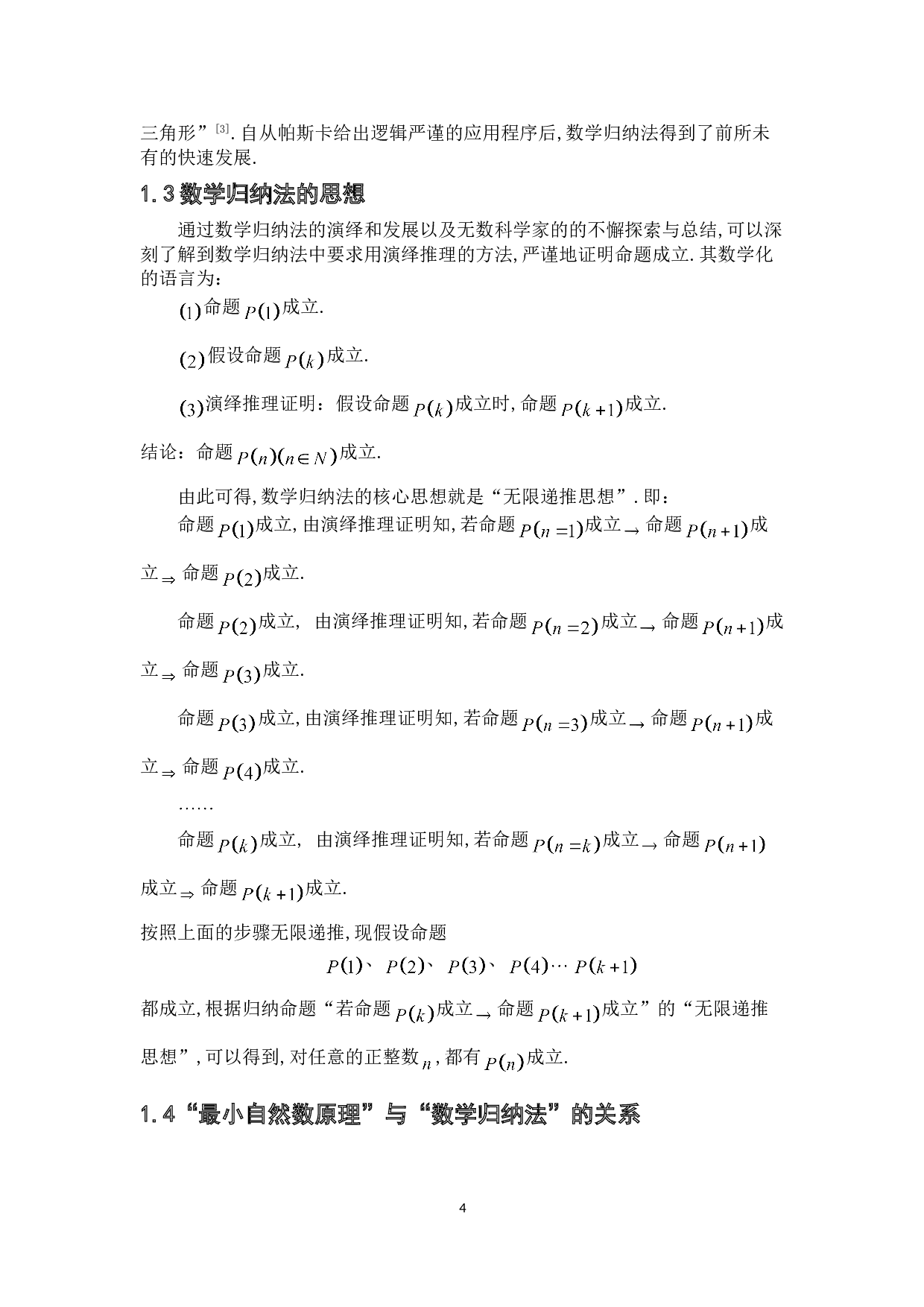 有关数学归纳法的思想及其应用-8540字.doc 第7页