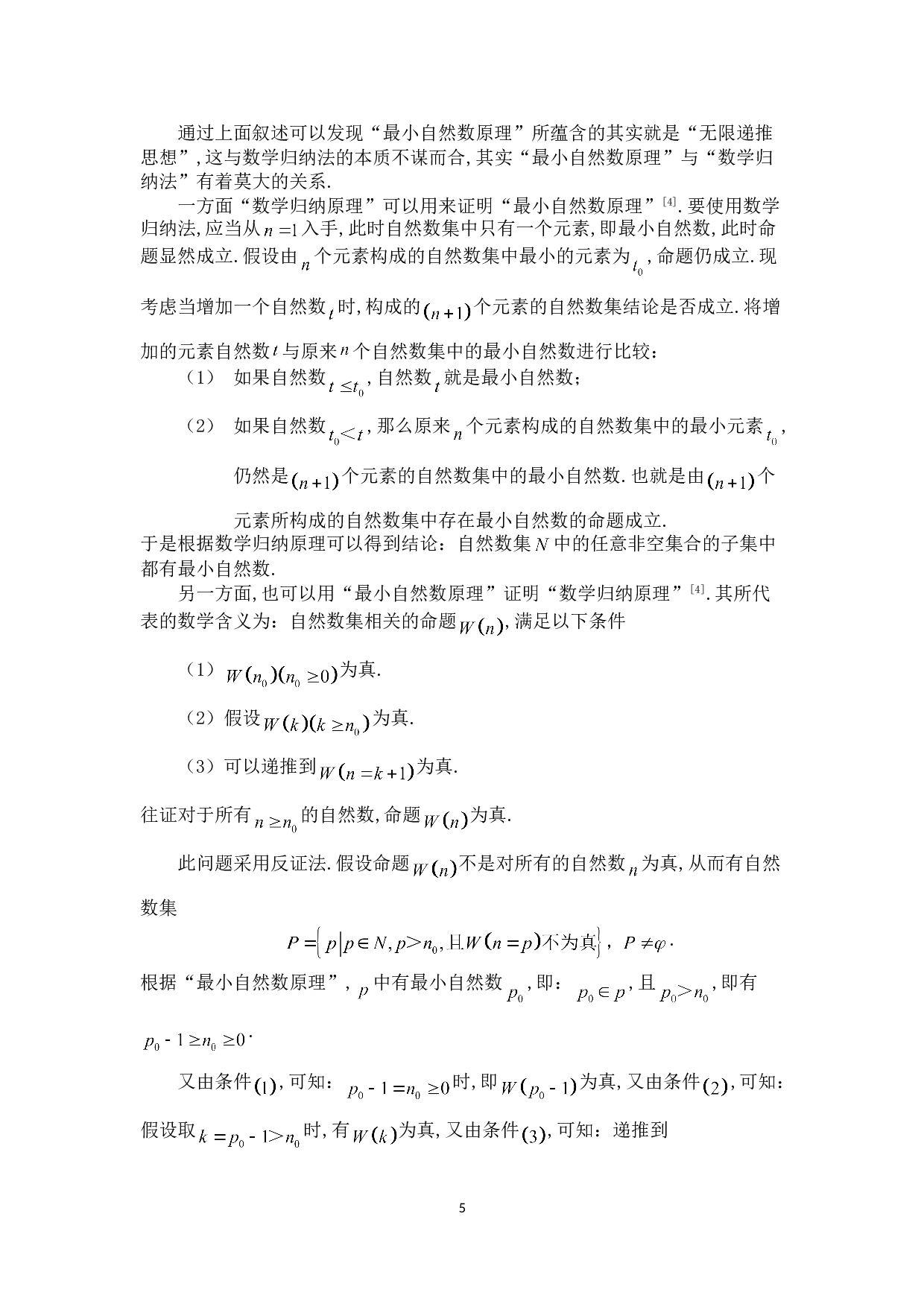 有关数学归纳法的思想及其应用-8540字.doc 第8页