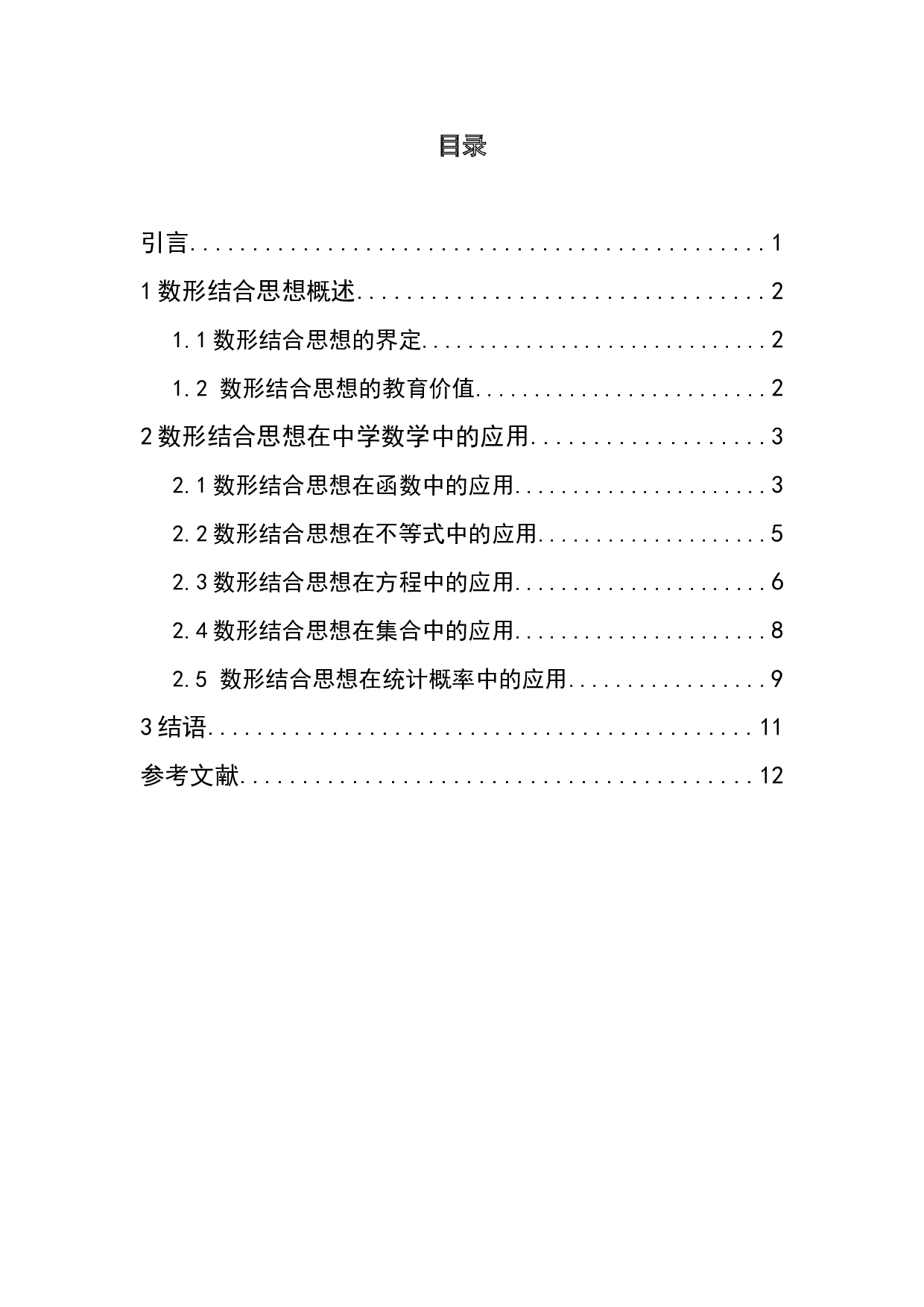 数形结合思想在中学数学教学的应用-5699字.doc 第4页