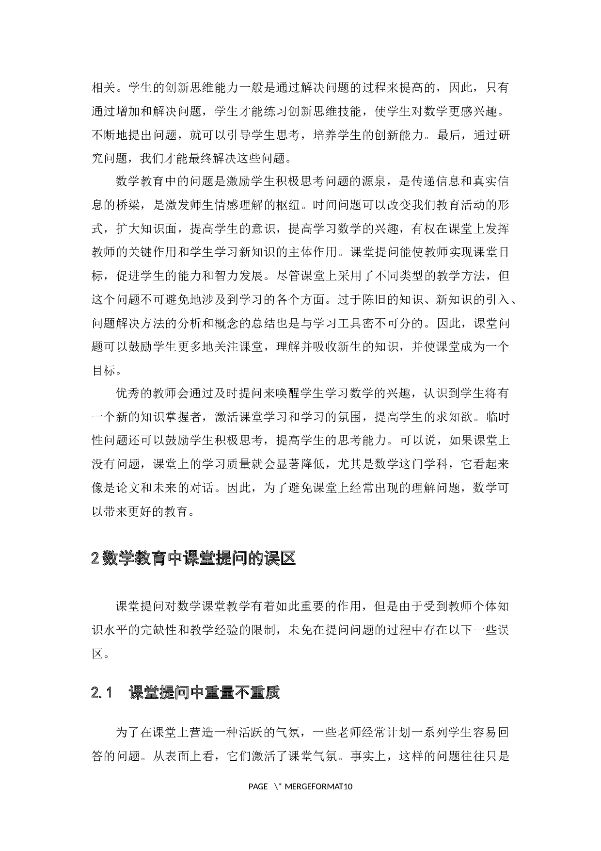 数学教育中课堂提问的误区与对策-7071字.docx 第7页