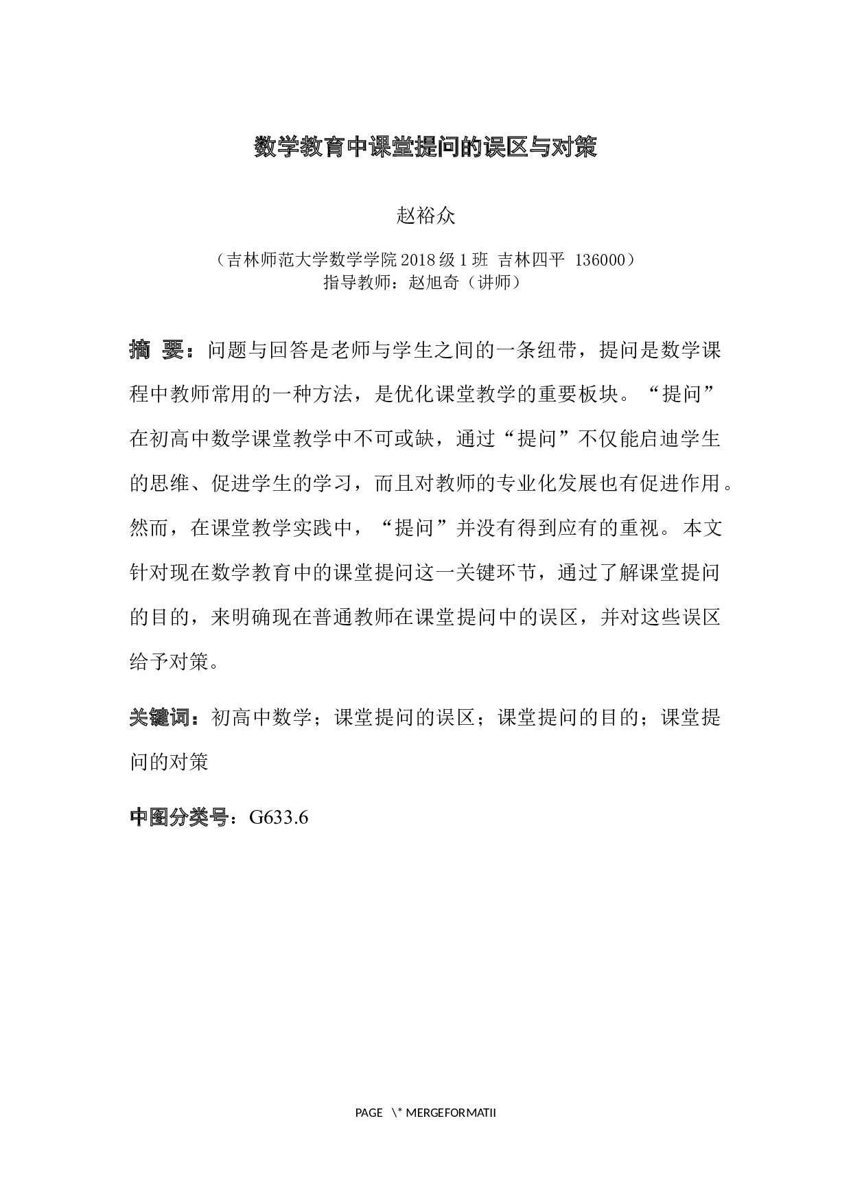 数学教育中课堂提问的误区与对策-7071字.docx 第1页