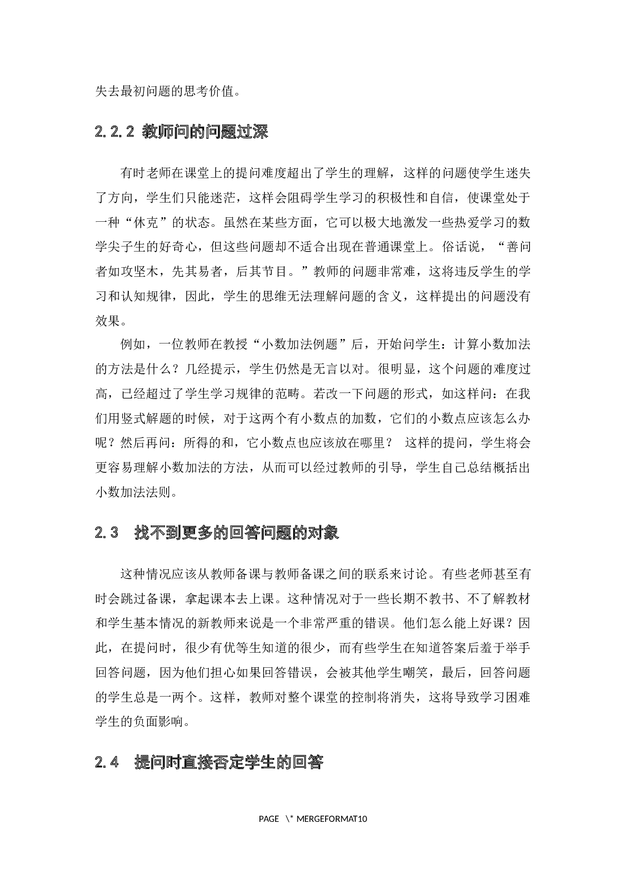 数学教育中课堂提问的误区与对策-7071字.docx 第9页