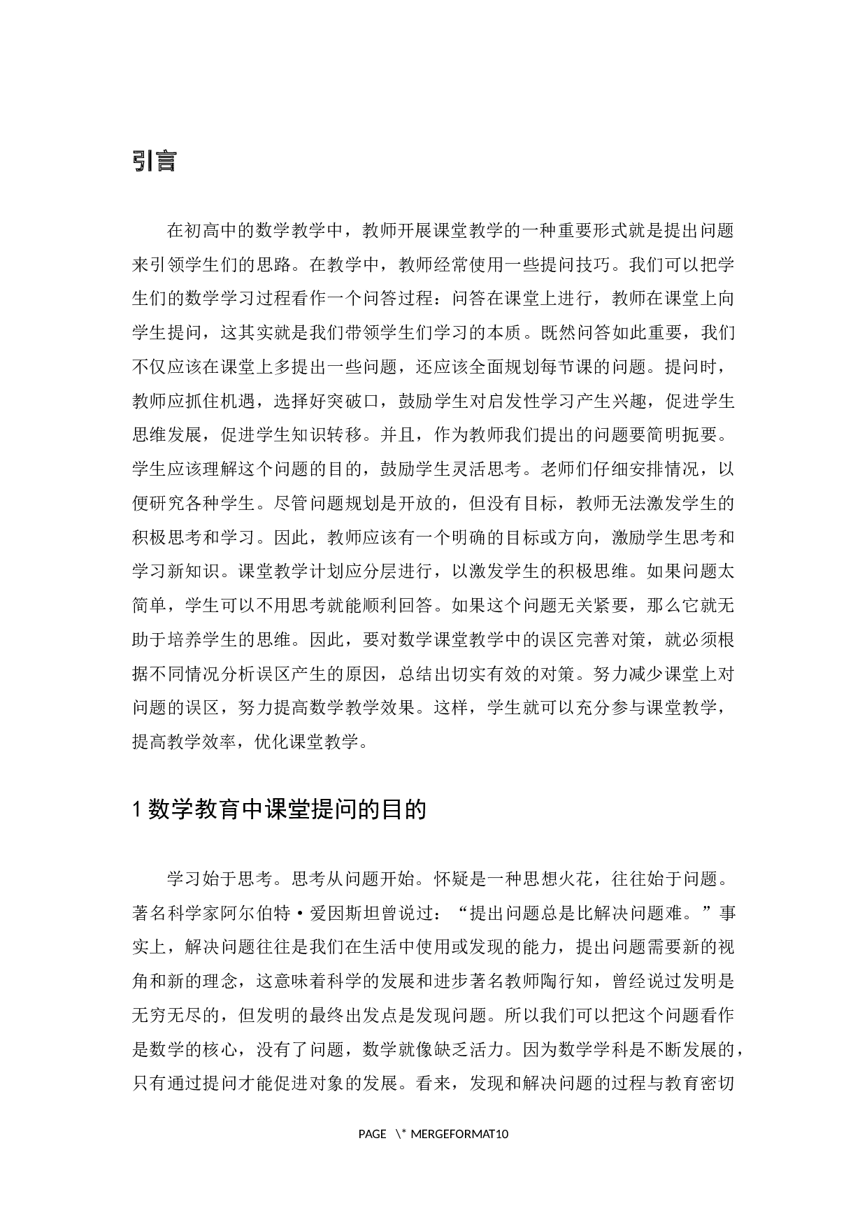 数学教育中课堂提问的误区与对策-7071字.docx 第6页