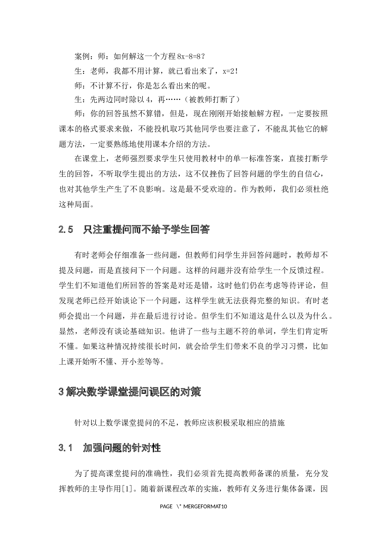 数学教育中课堂提问的误区与对策-7071字.docx 第10页