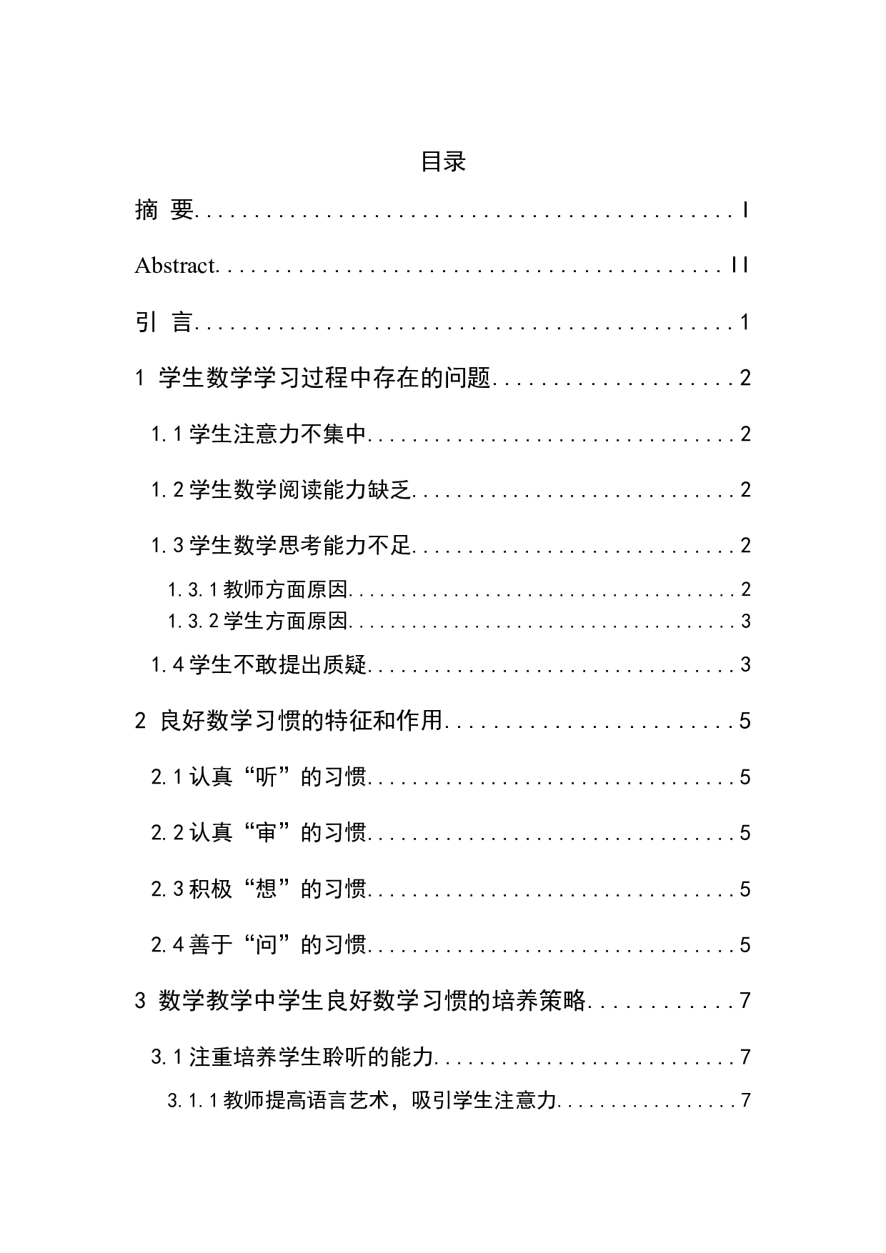 数学教学中学生学习习惯的培养-7347字.docx 第3页