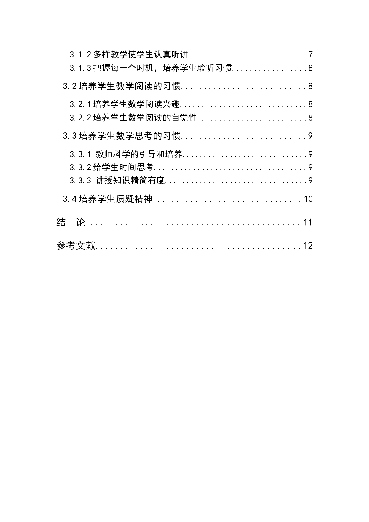 数学教学中学生学习习惯的培养-7347字.docx 第4页