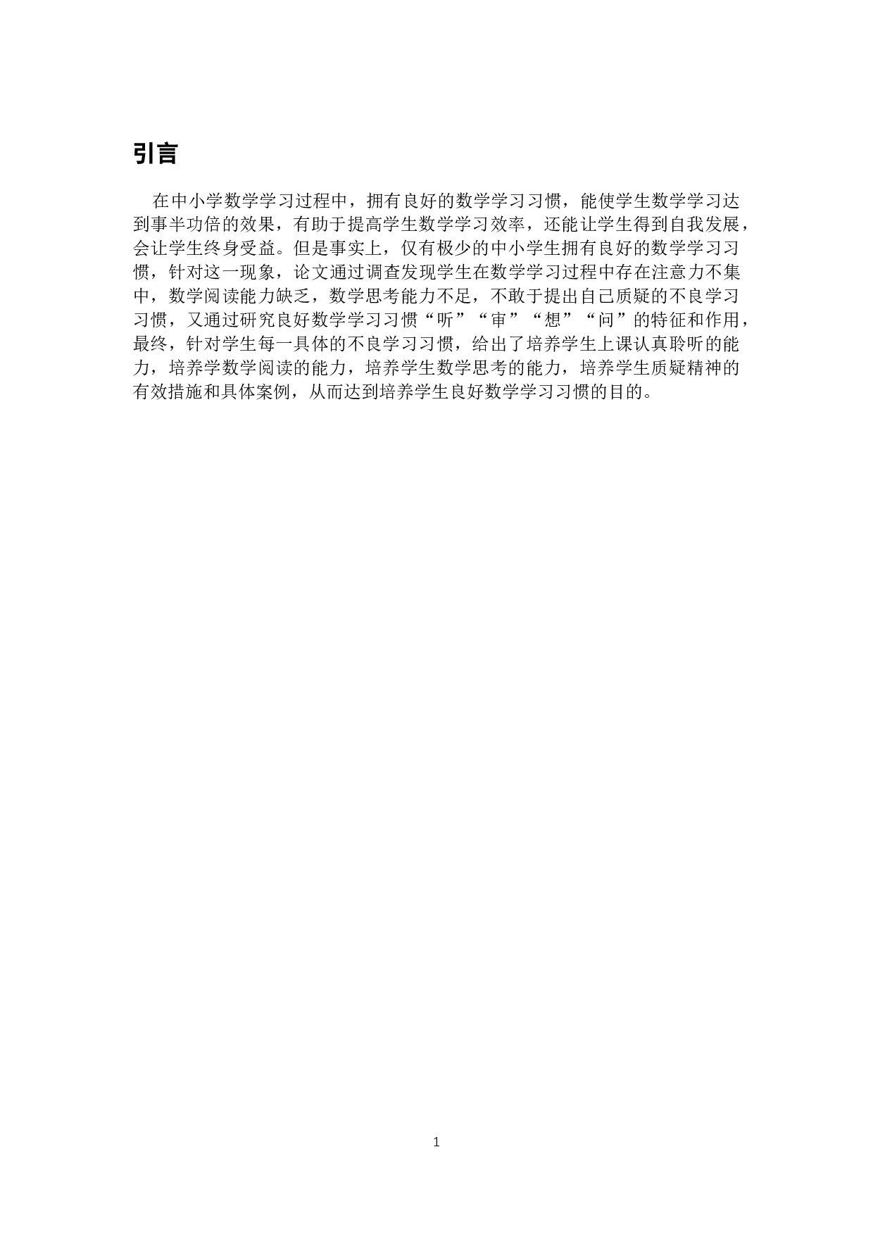 数学教学中学生学习习惯的培养-7347字.docx 第5页