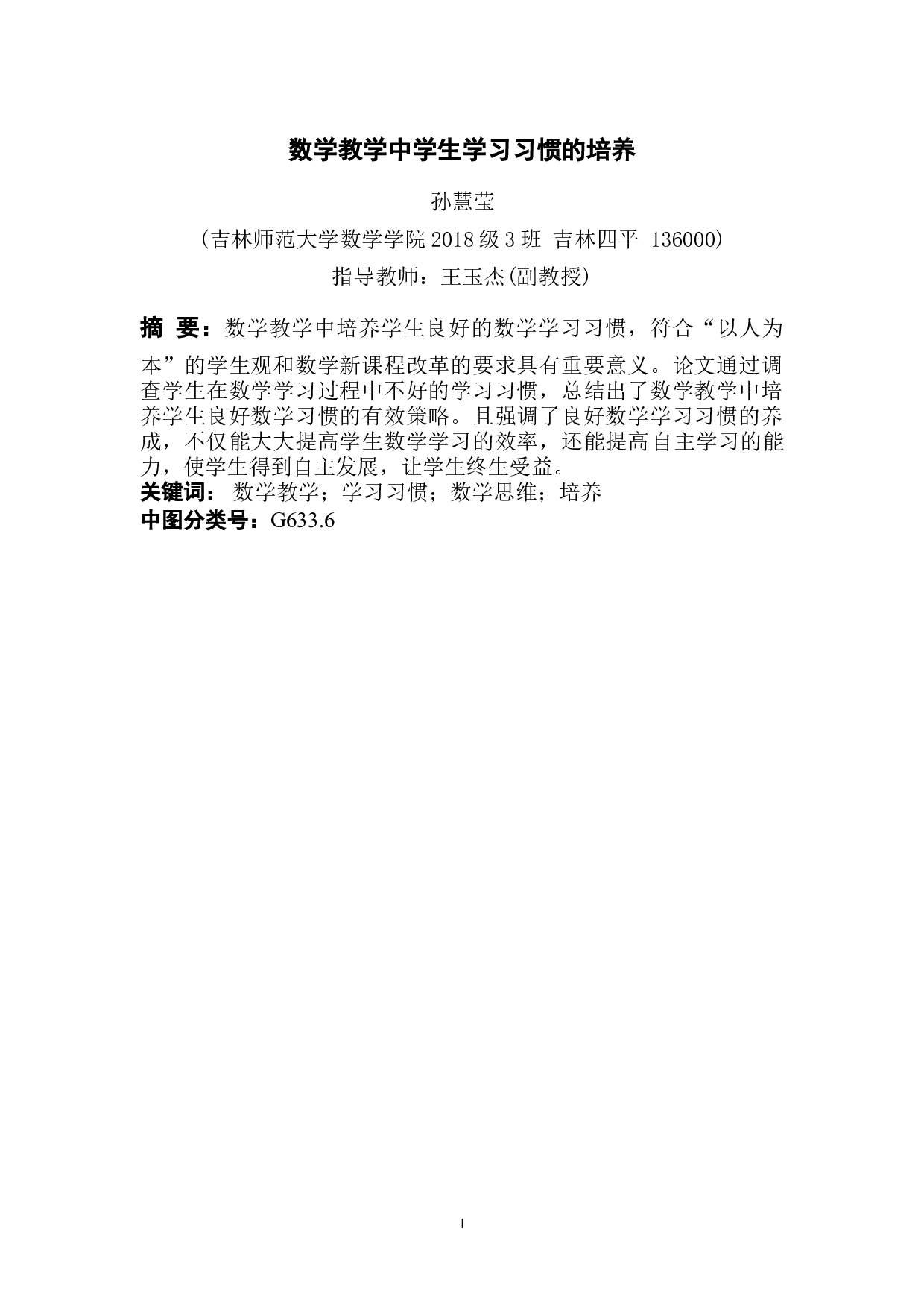 数学教学中学生学习习惯的培养-7347字.docx 第1页