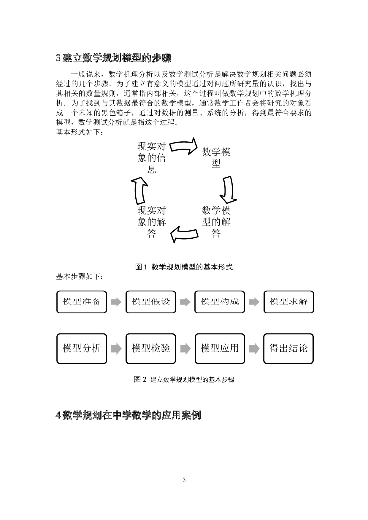 数学规划在中学数学中的应用-5368字.doc 第6页