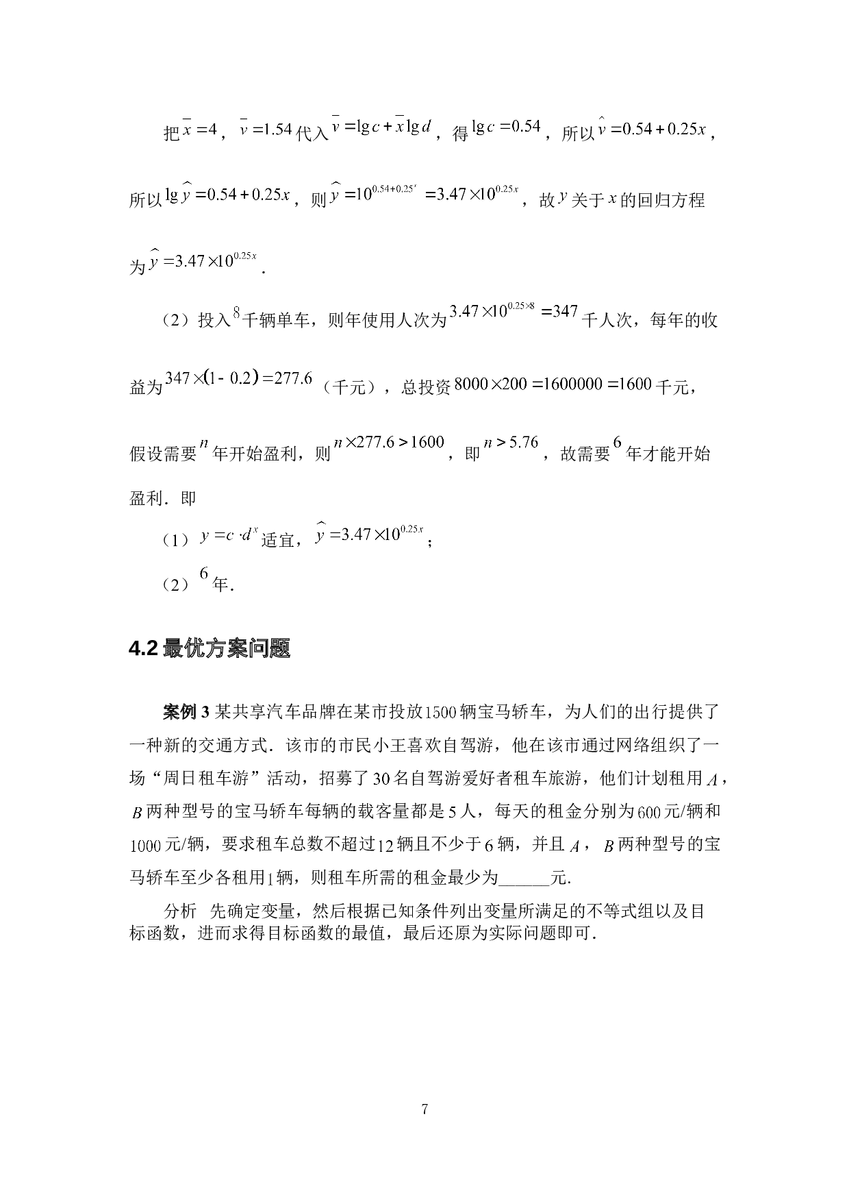 数学规划在中学数学中的应用-5368字.doc 第10页