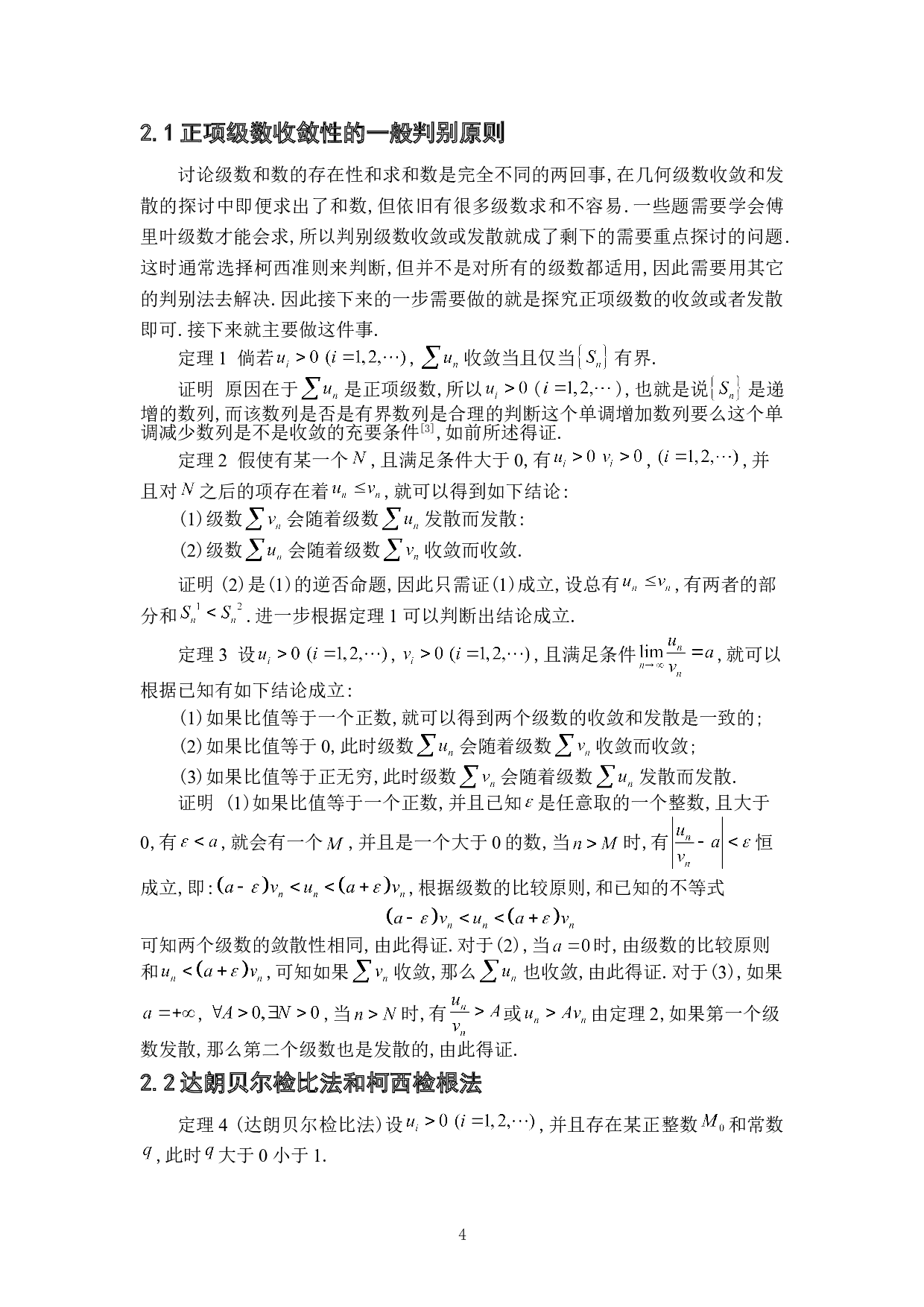 数项级数敛散性的判别法及其在解题中的应用-6474字.doc 第7页