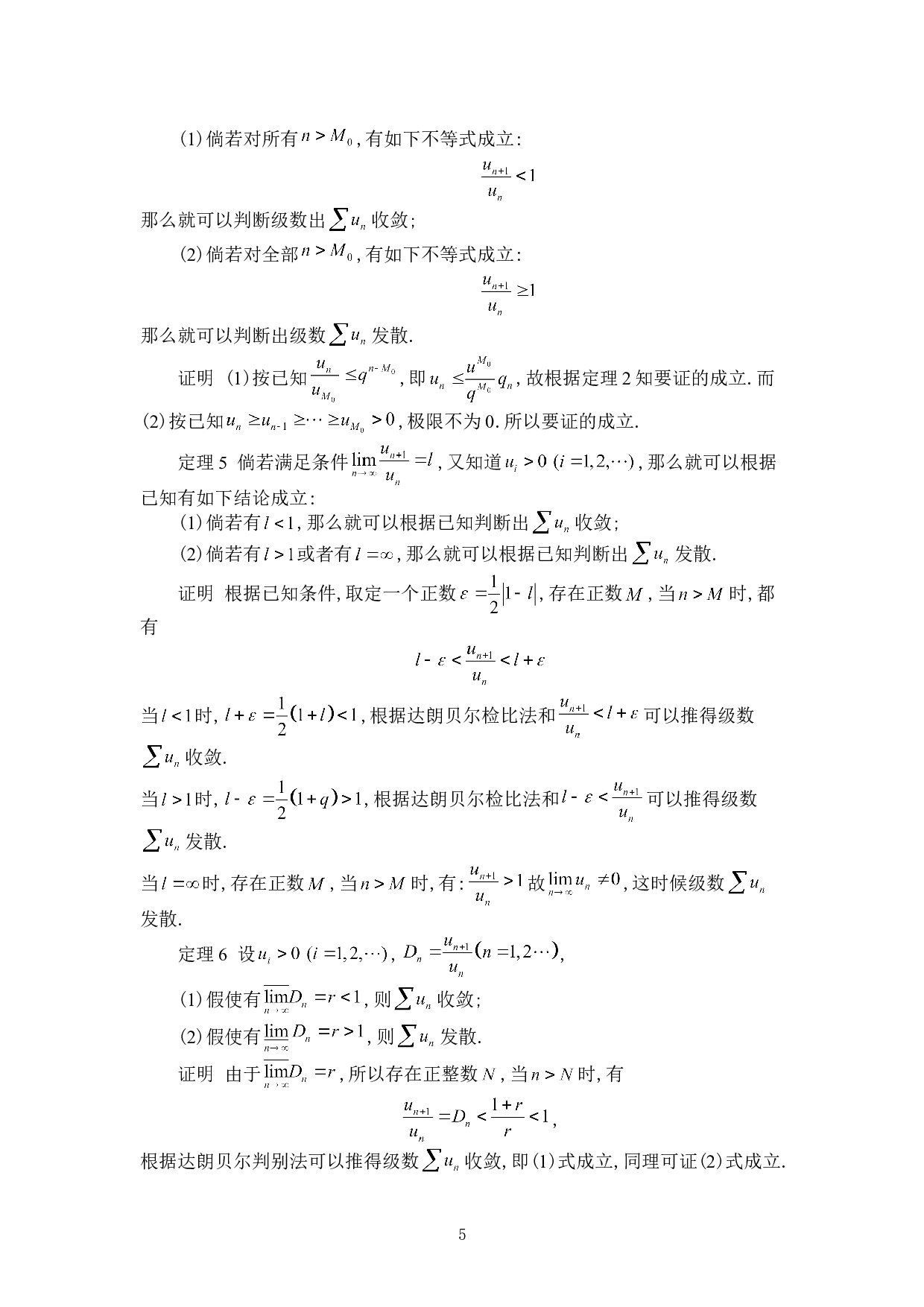 数项级数敛散性的判别法及其在解题中的应用-6474字.doc 第8页