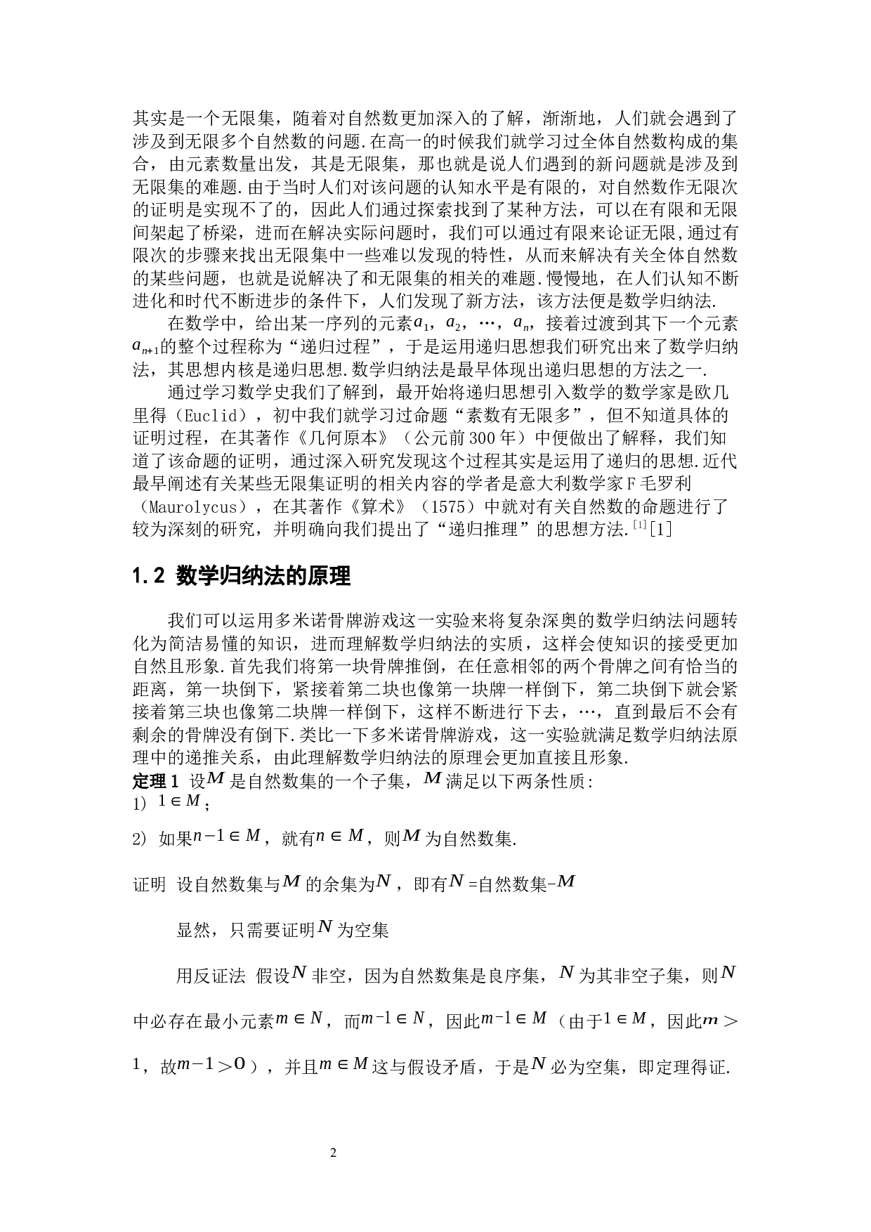 数学归纳法在数学解题中的应用-6723字.docx 第7页