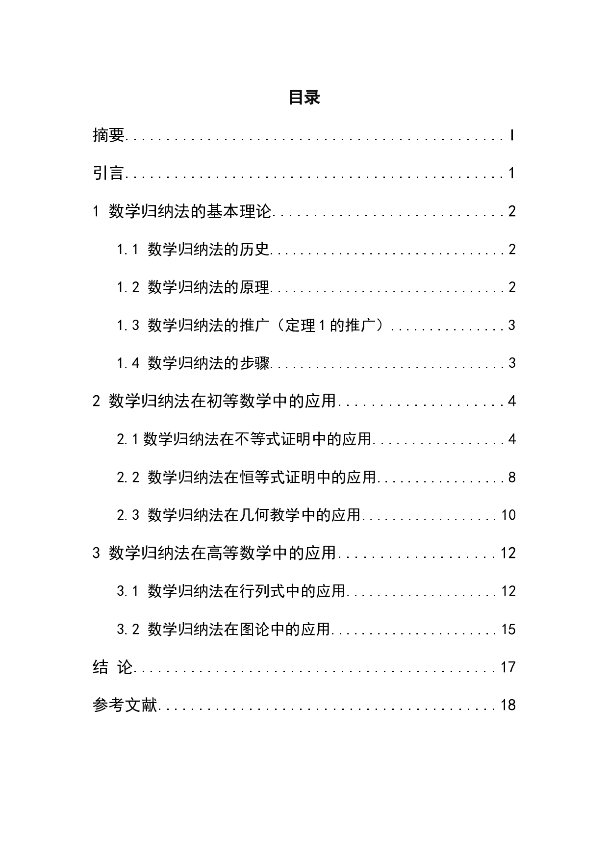 数学归纳法在数学解题中的应用-6723字.docx 第4页