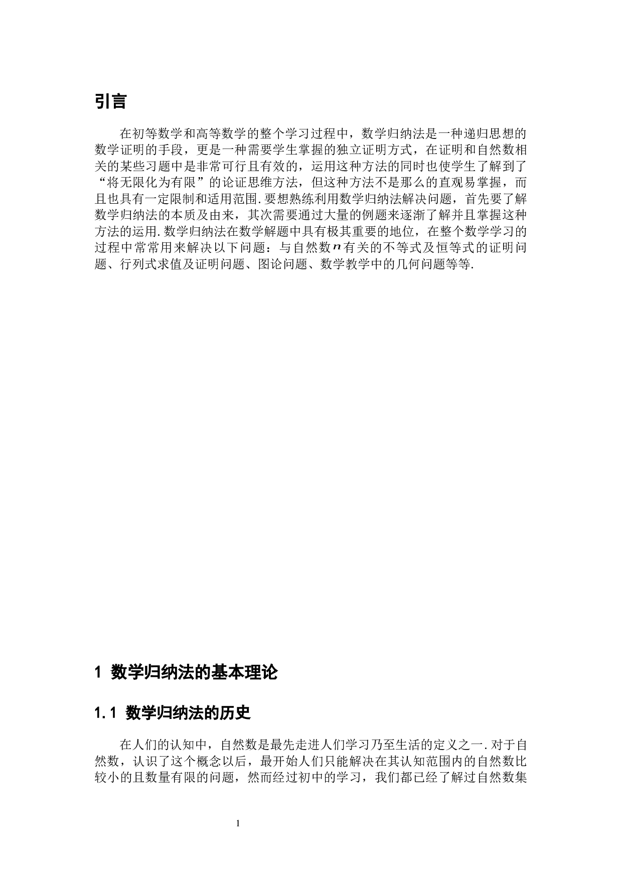 数学归纳法在数学解题中的应用-6723字.docx 第6页