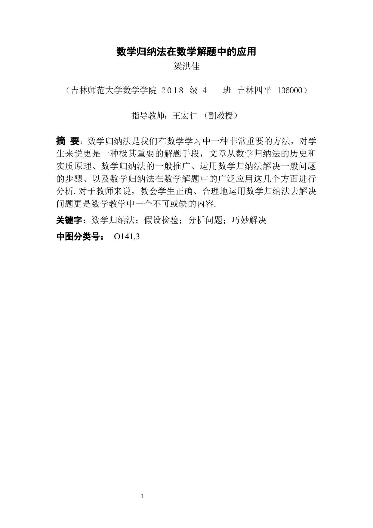 数学归纳法在数学解题中的应用-6723字.docx 第1页