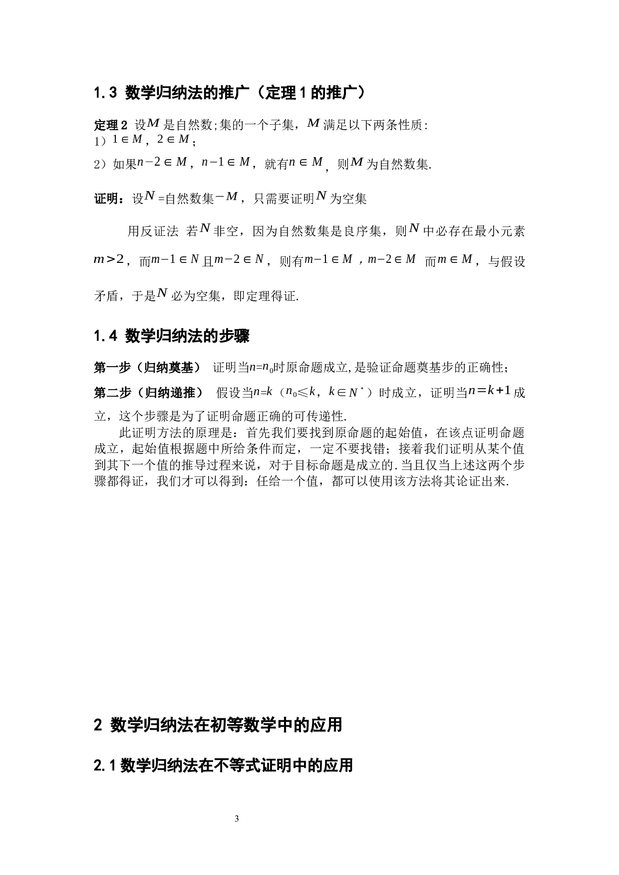数学归纳法在数学解题中的应用-6723字.docx 第8页