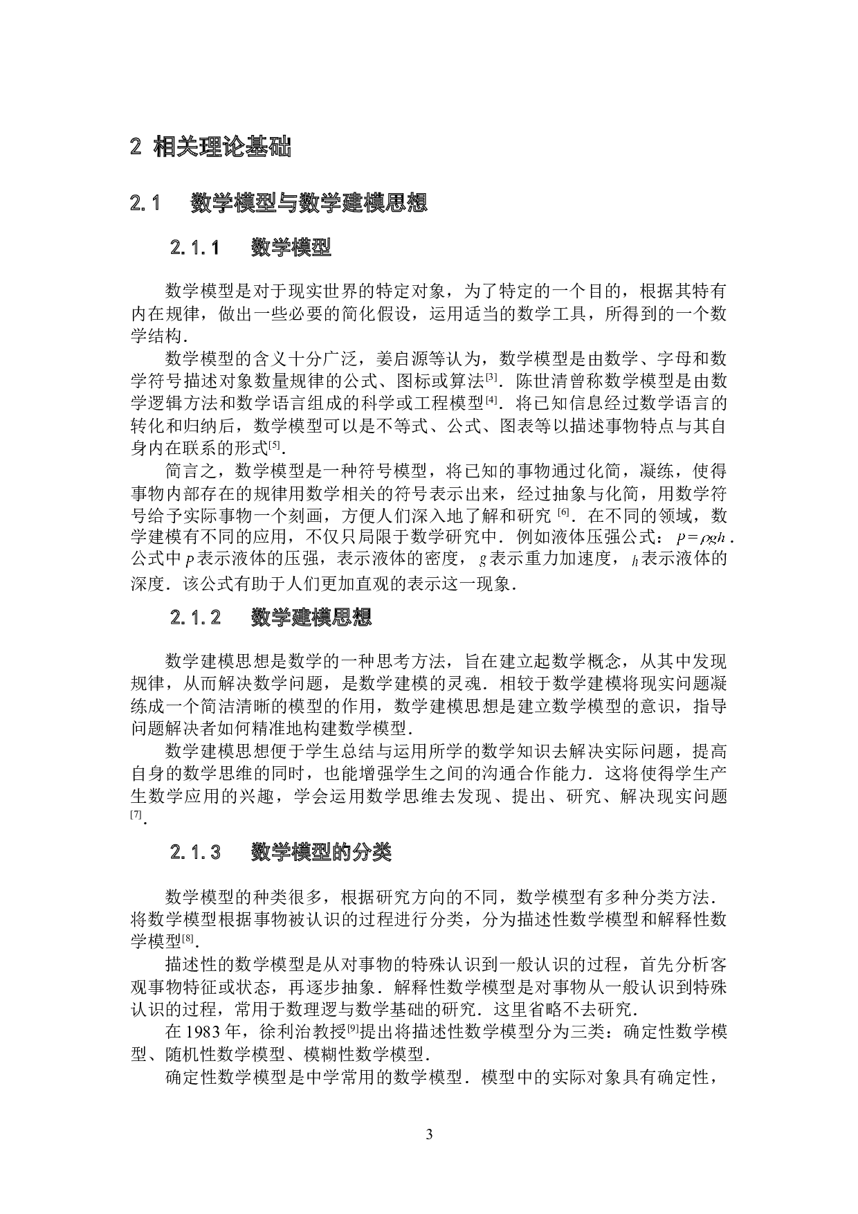 数学建模思想在初中数学教学中的渗透-9489字.doc 第7页