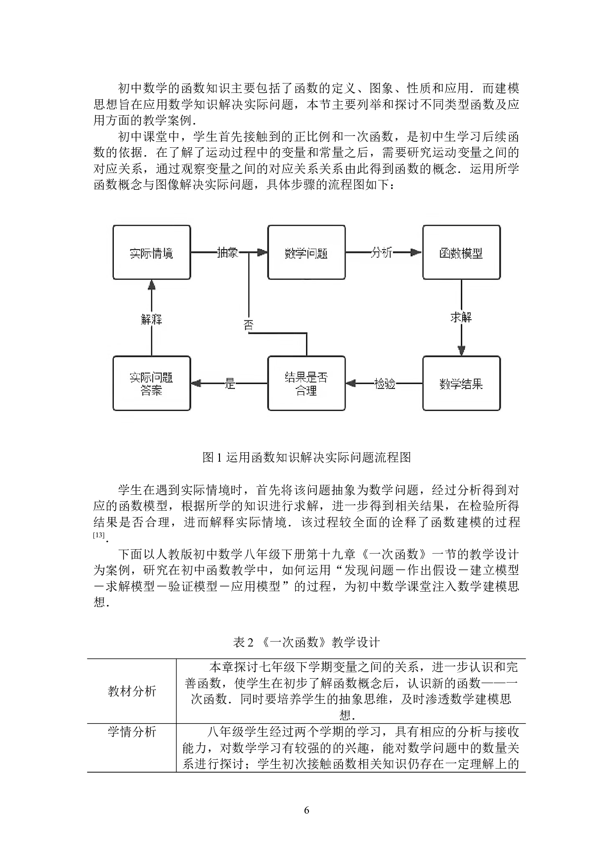 数学建模思想在初中数学教学中的渗透-9489字.doc 第10页