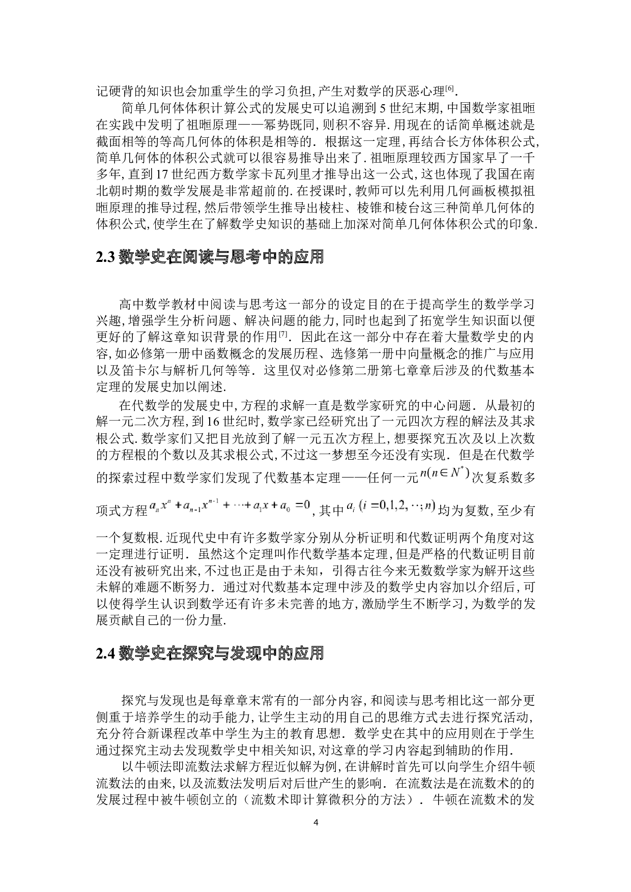 数学史在高中数学中的应用-5771字.docx 第8页