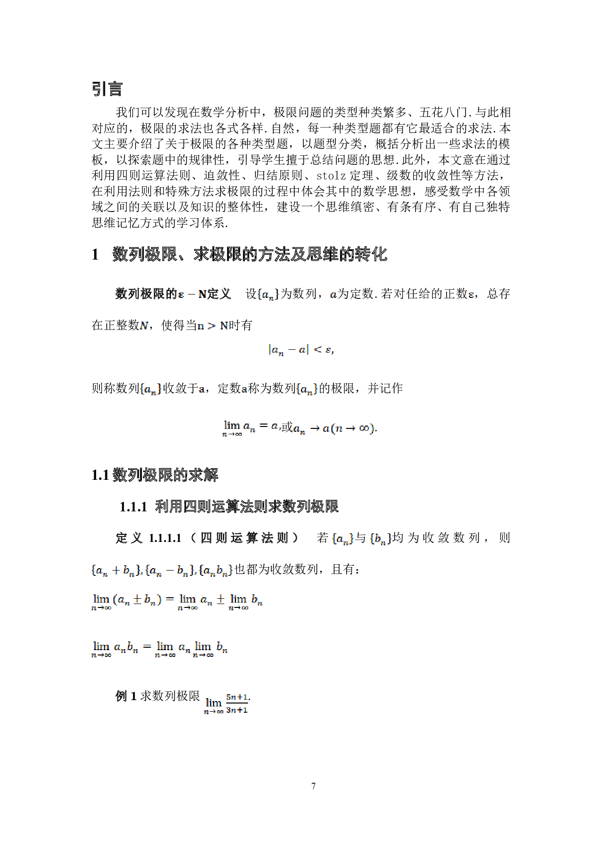 数学分析中极限的求法及思维的转化-6962字.doc 第6页