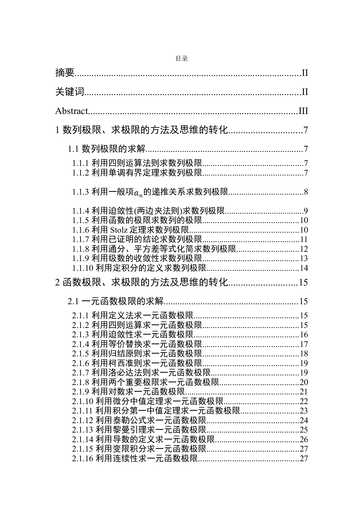 数学分析中极限的求法及思维的转化-6962字.doc 第4页