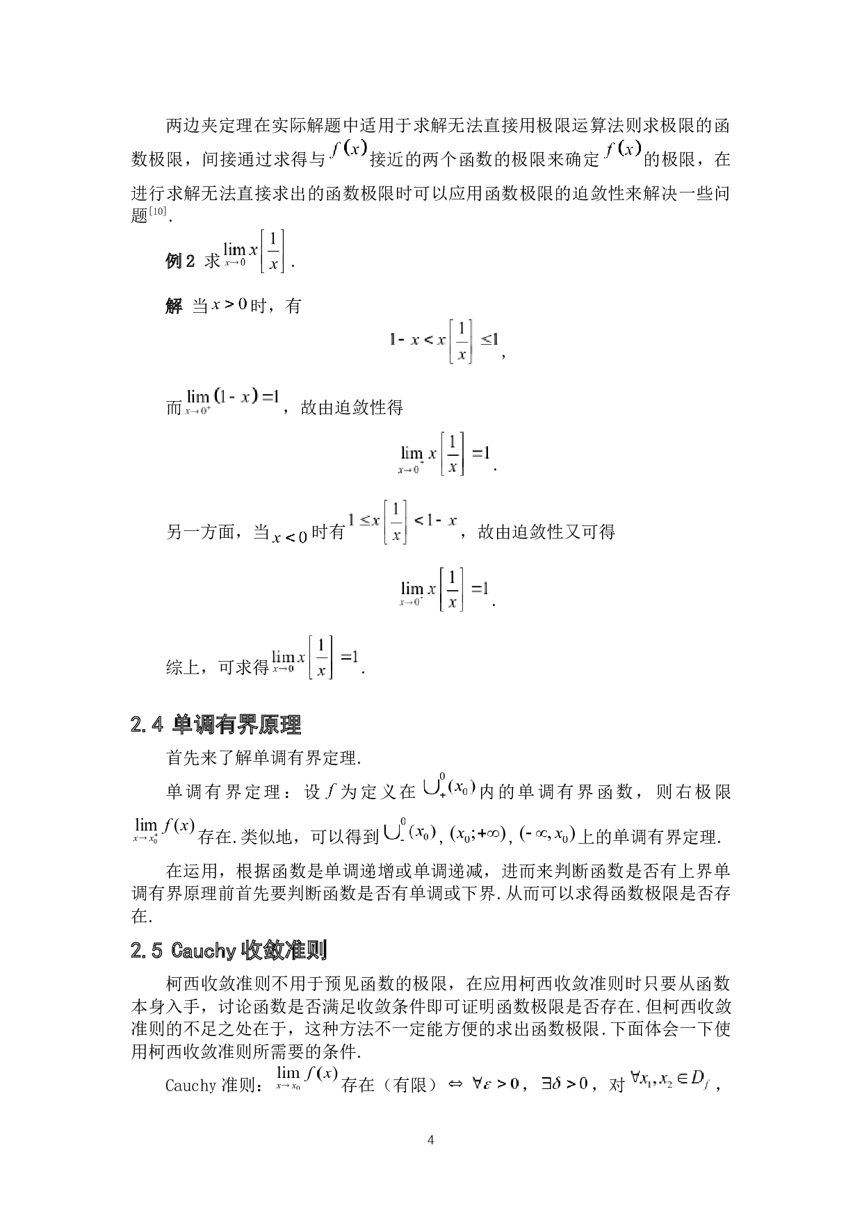 数学分析中一些函数极限的求解方法-4825字.docx 第8页