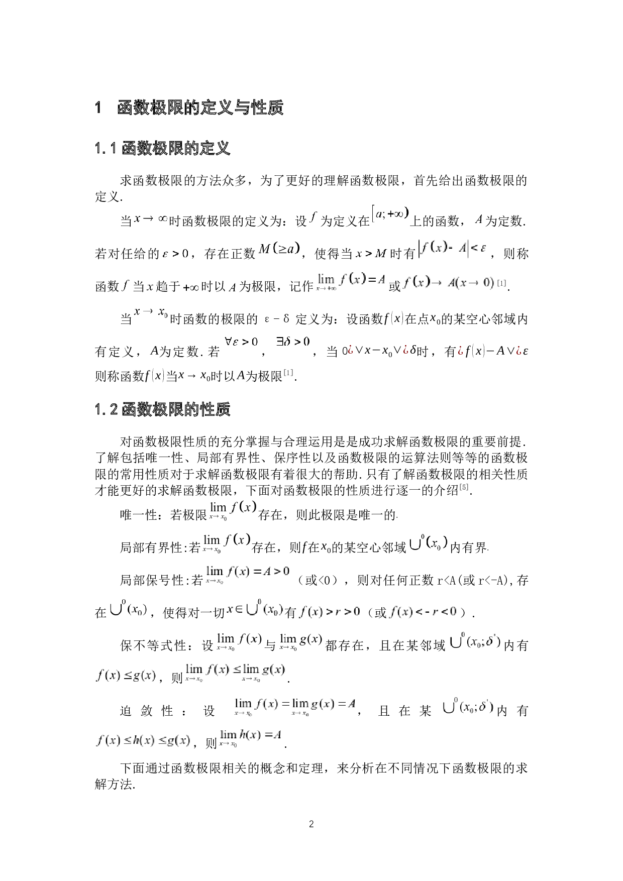 数学分析中一些函数极限的求解方法-4825字.docx 第6页