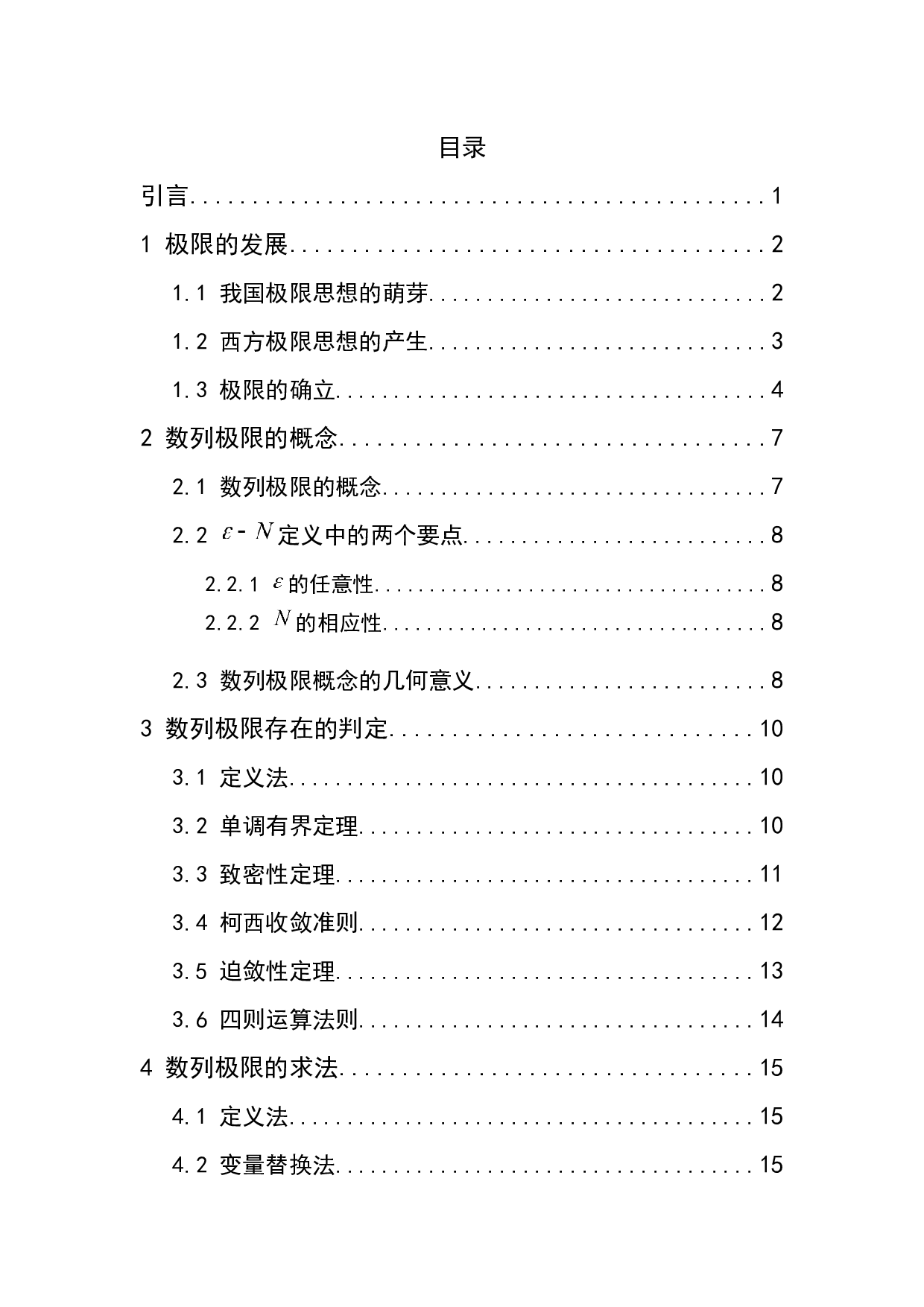 数列极限及其应用研究-10199字.docx 第4页
