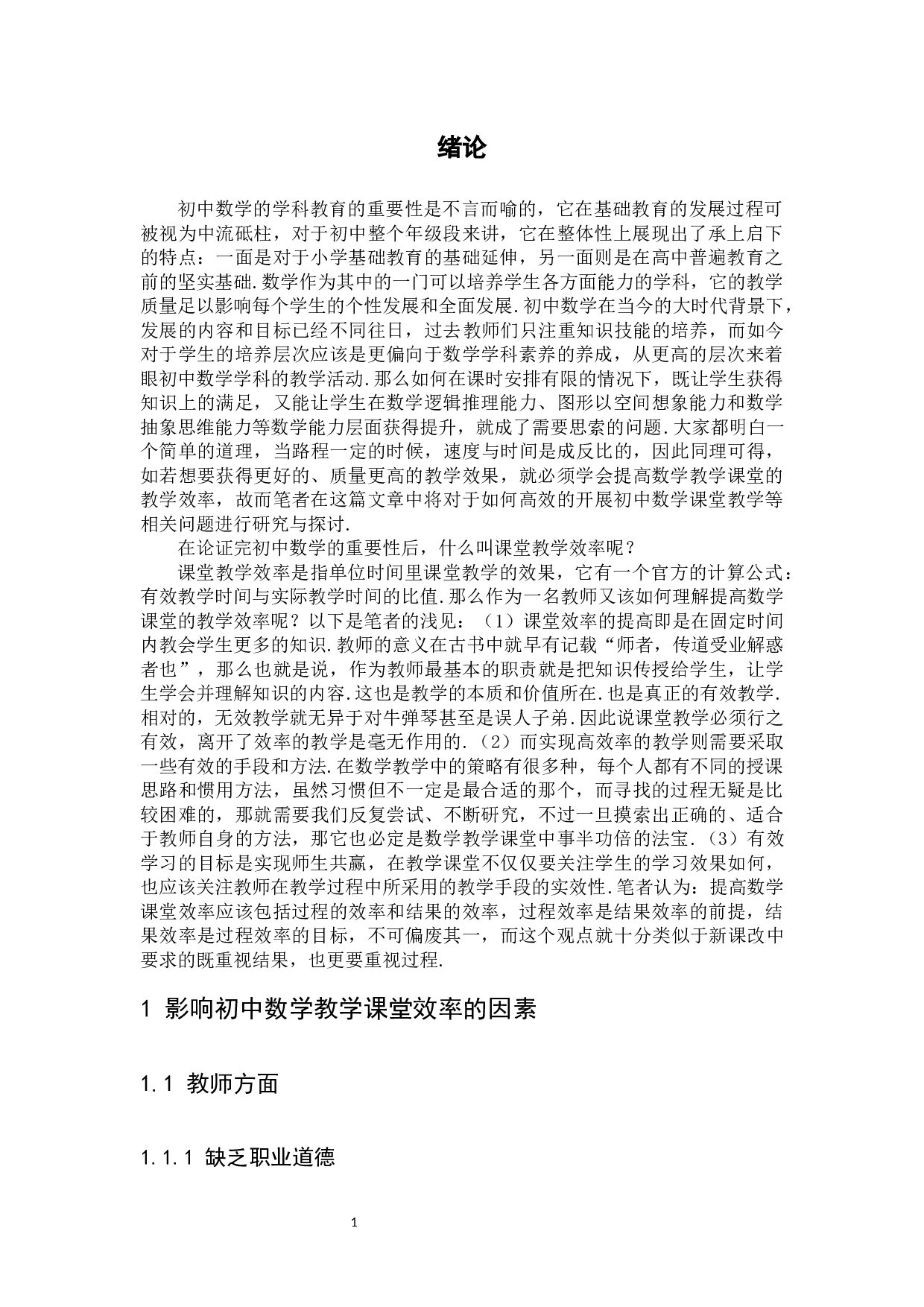 提高初中数学课堂教学效率的方法讨论-11609字.docx 第6页