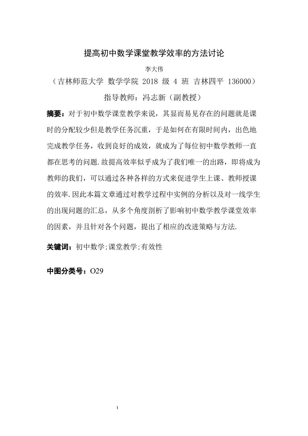 提高初中数学课堂教学效率的方法讨论-11609字.docx 第1页