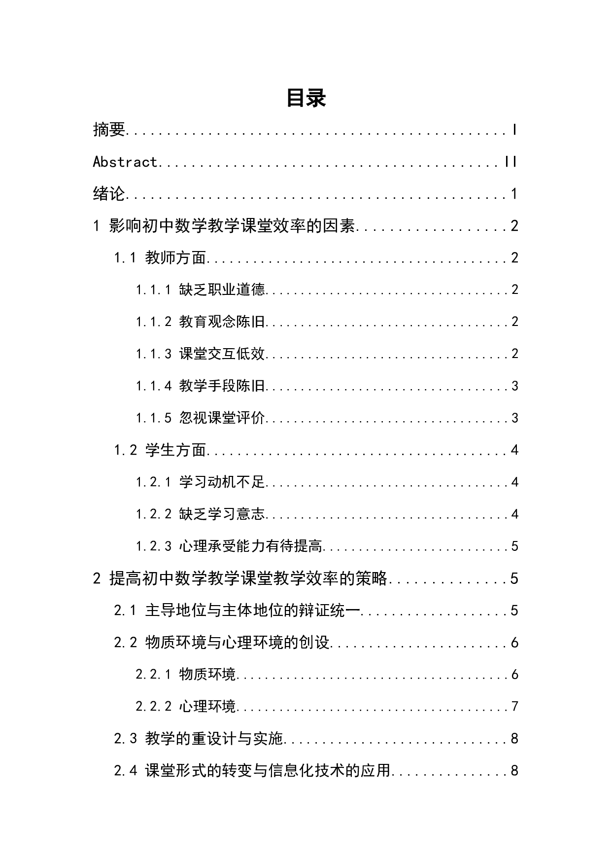 提高初中数学课堂教学效率的方法讨论-11609字.docx 第4页