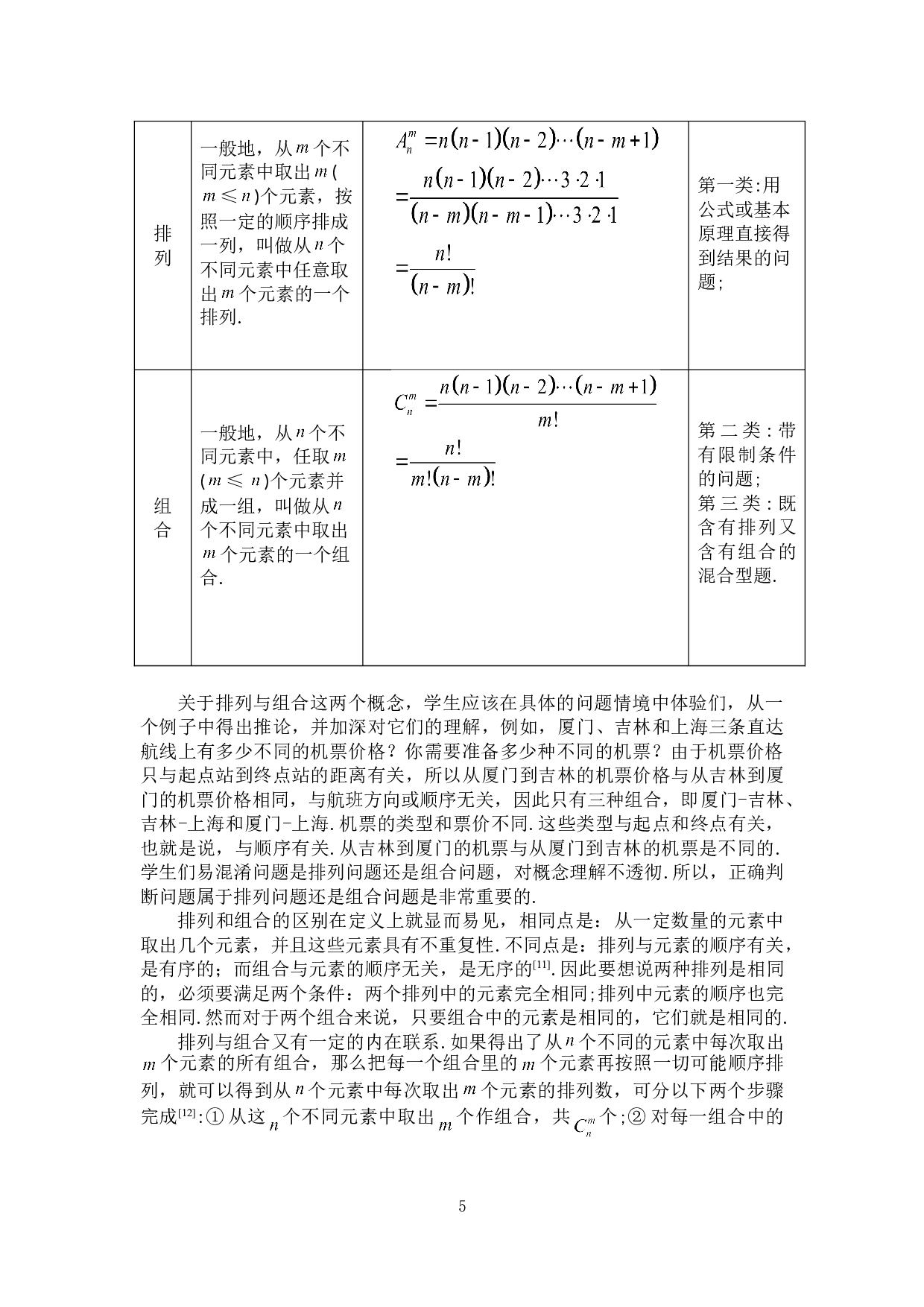 排列与组合的发展及应用-9780字.doc 第9页