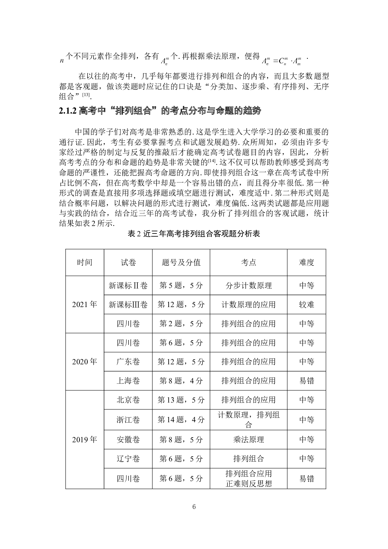 排列与组合的发展及应用-9780字.doc 第10页