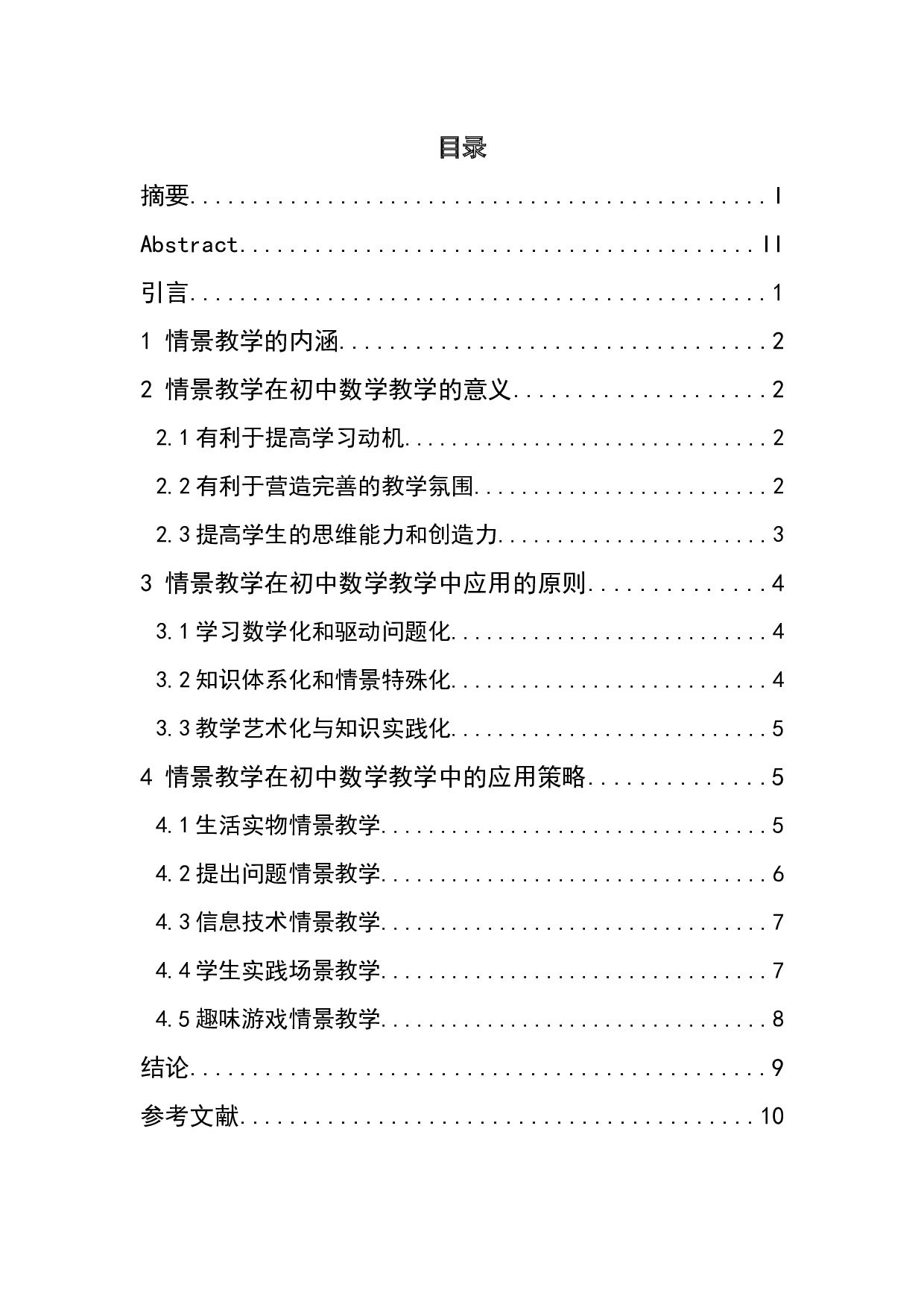 情景教学在初中数学教学中的应用研究-7448字.docx 第5页