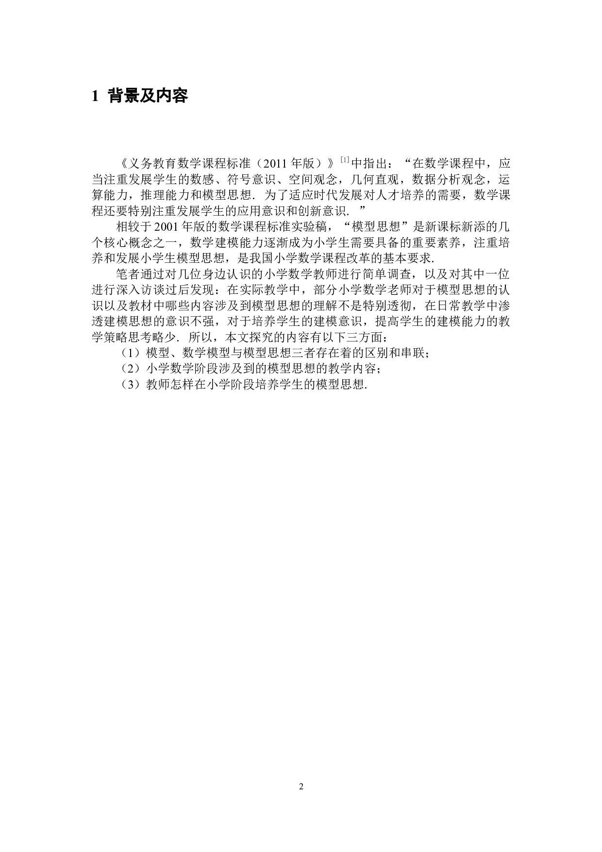 小学阶段如何培养学生的模型思想-7258字.docx 第5页