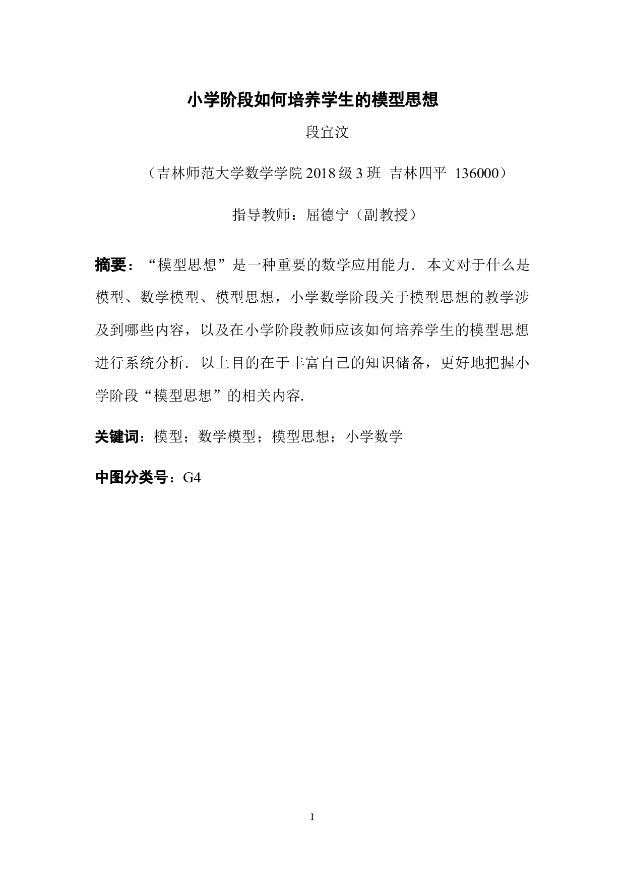 小学阶段如何培养学生的模型思想-7258字.docx 第1页