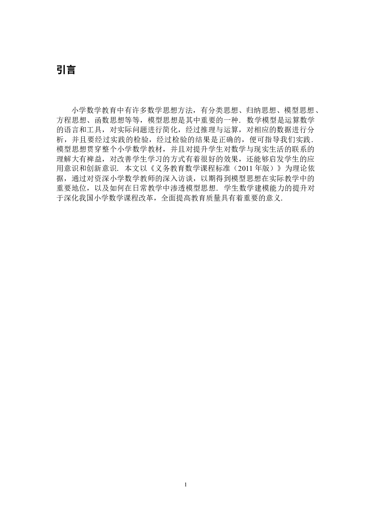 小学阶段如何培养学生的模型思想-7258字.docx 第4页