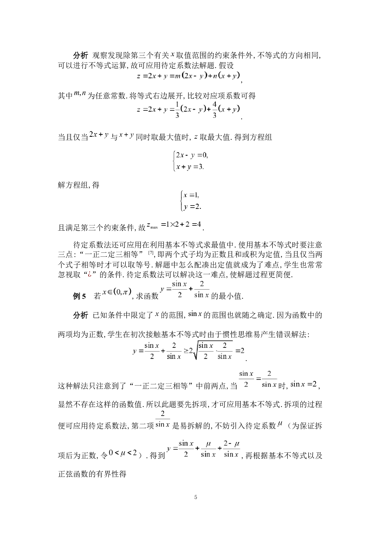 待定系数法在数学解题中的应用-7751字.docx 第9页