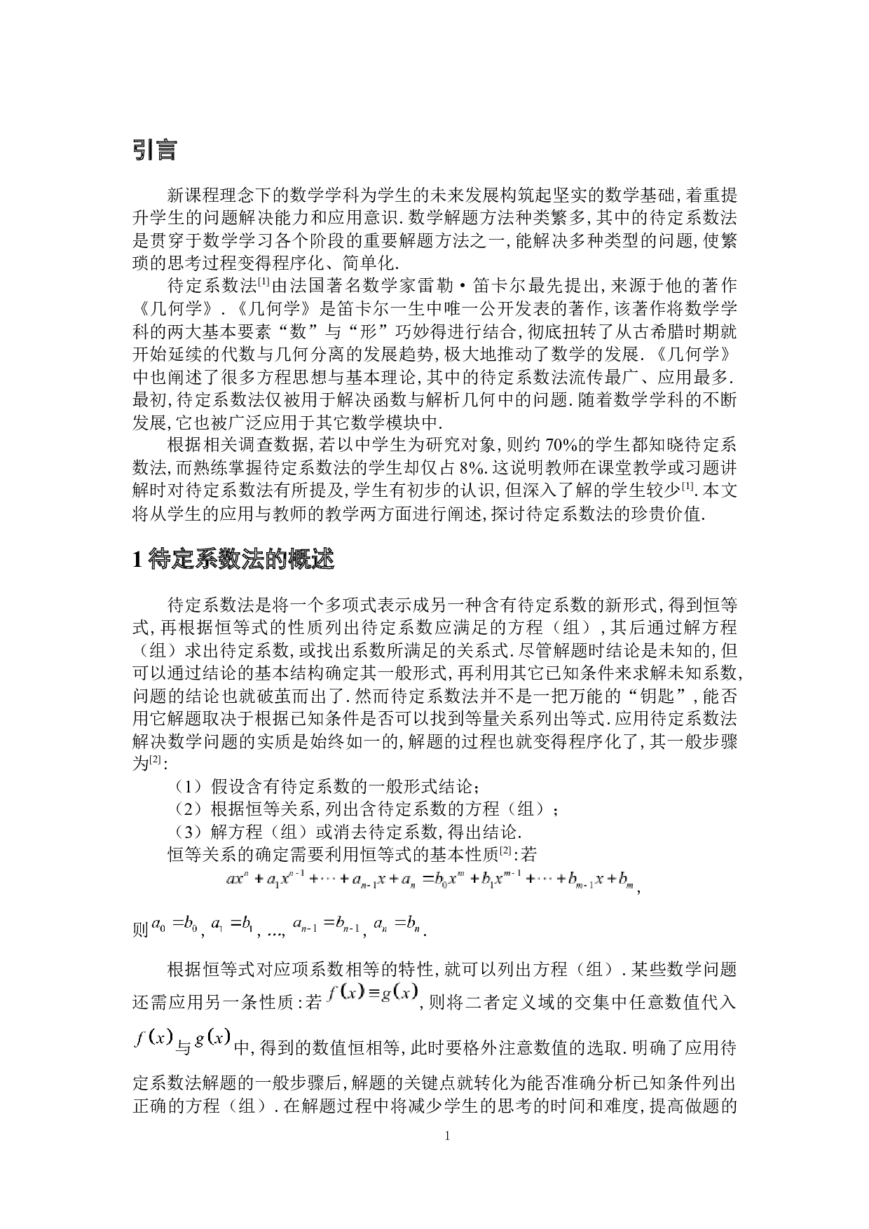 待定系数法在数学解题中的应用-7751字.docx 第5页