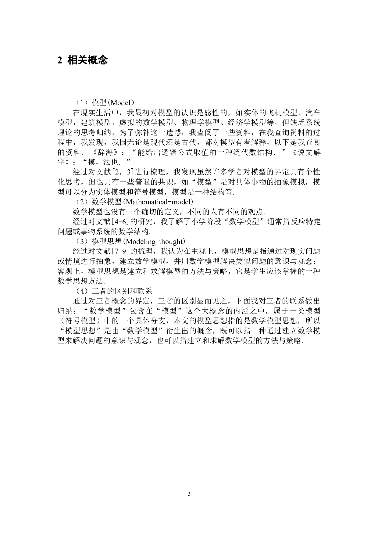小学阶段如何培养学生的模型思想-7258字.docx 第6页