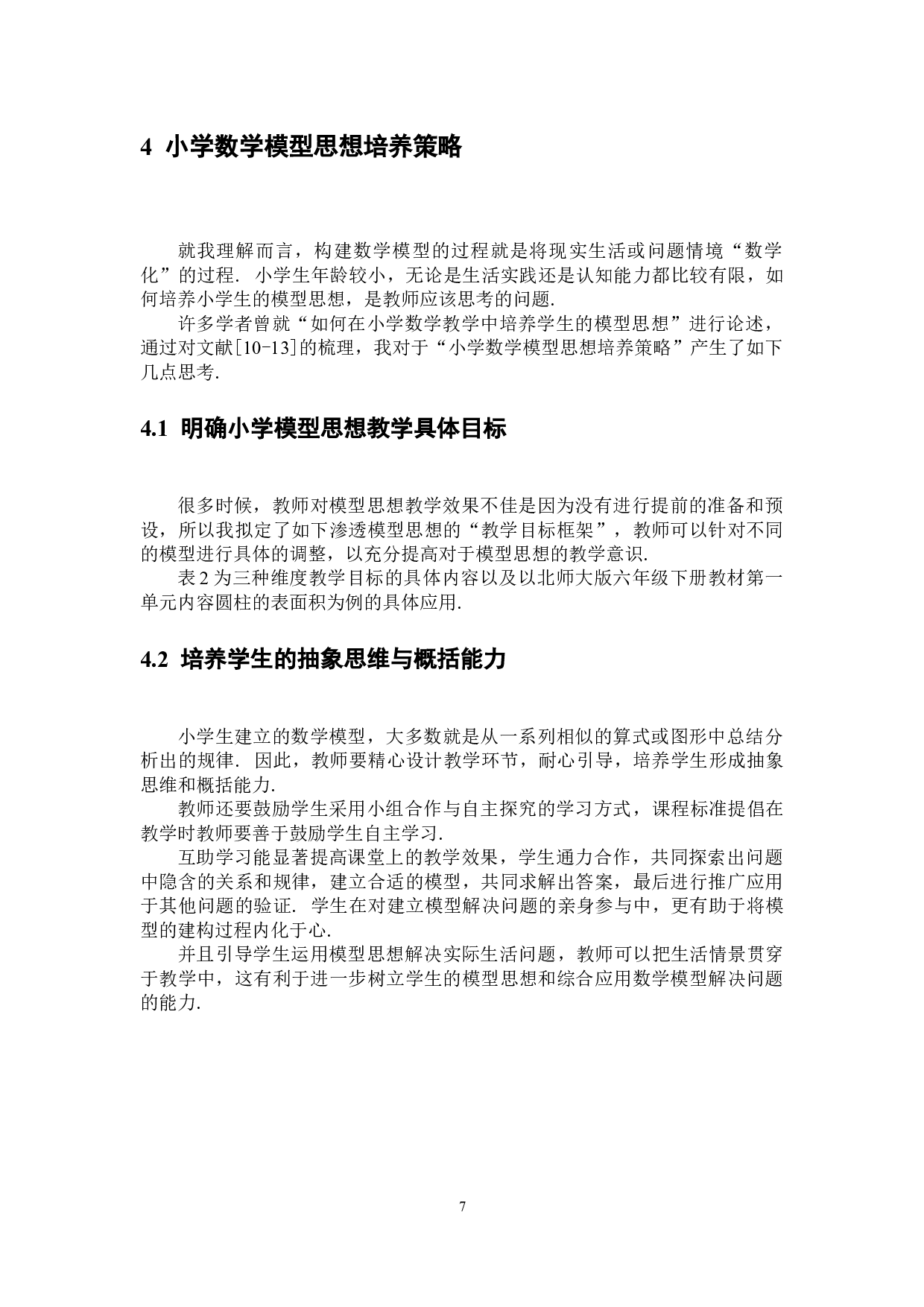 小学阶段如何培养学生的模型思想-7258字.docx 第10页