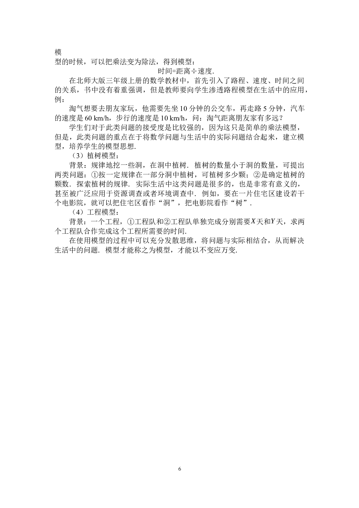 小学阶段如何培养学生的模型思想-7258字.docx 第9页