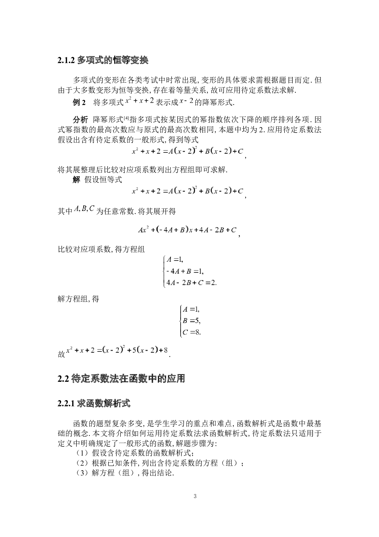 待定系数法在数学解题中的应用-7751字.docx 第7页