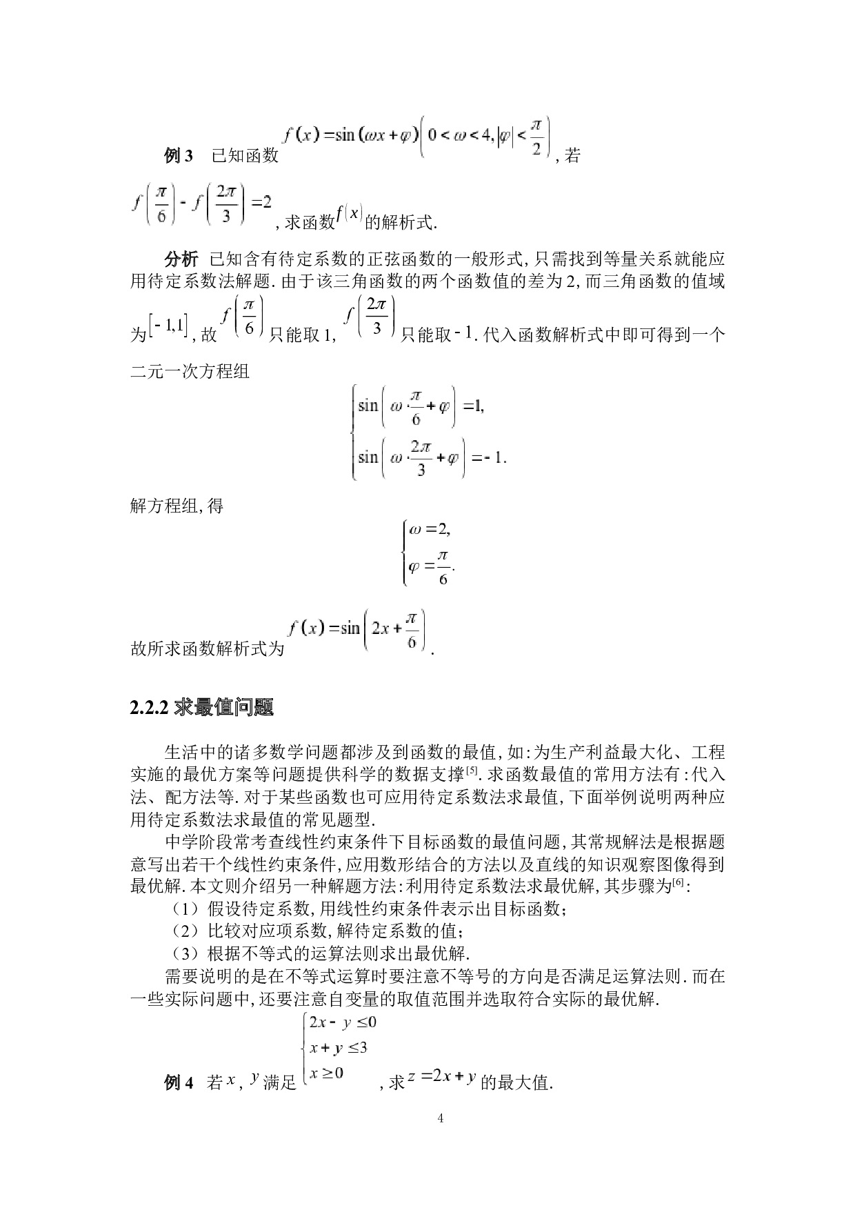 待定系数法在数学解题中的应用-7751字.docx 第8页